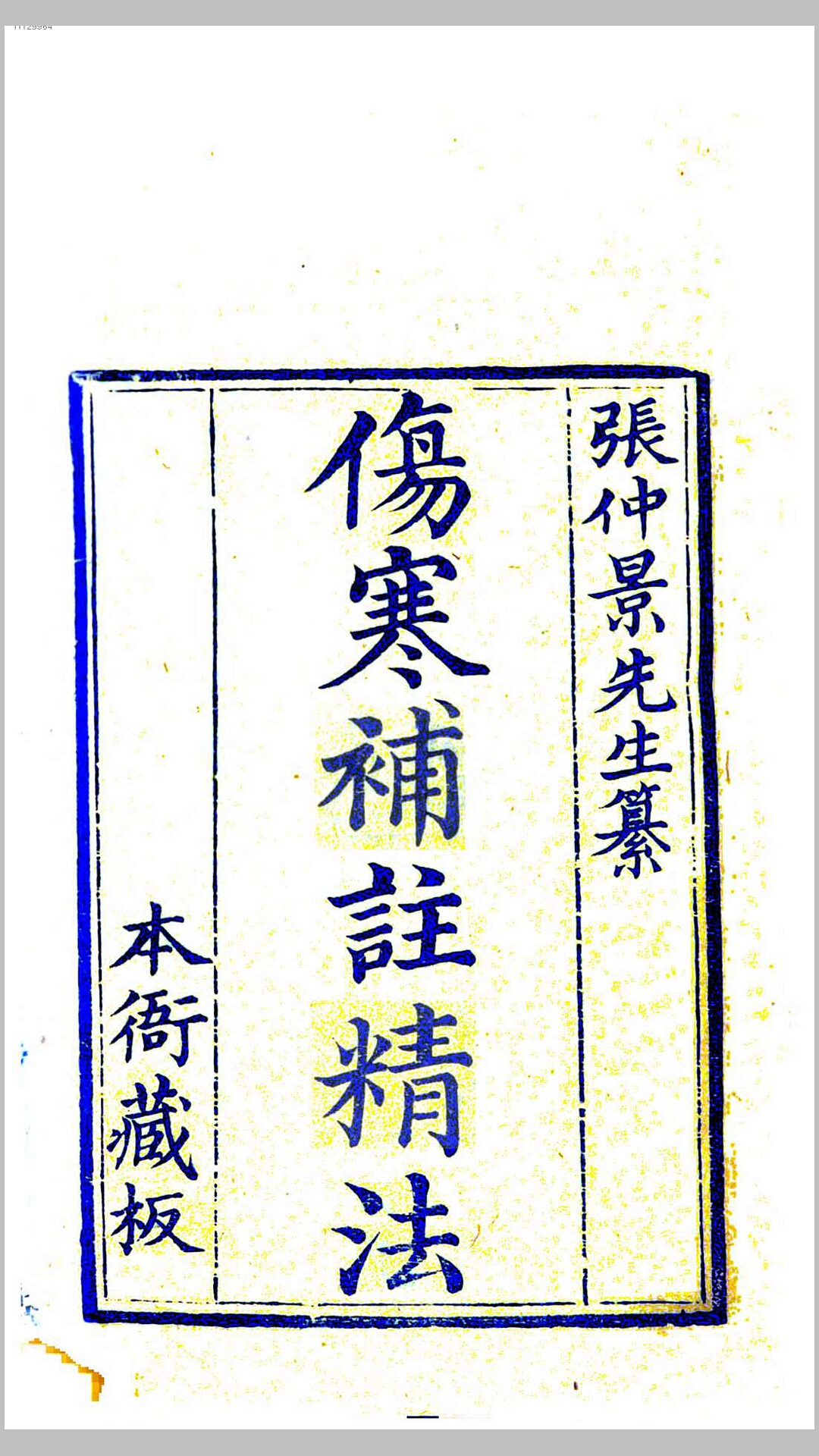 伤寒补注精法.汉.张仲景撰.清乾隆60年刊本