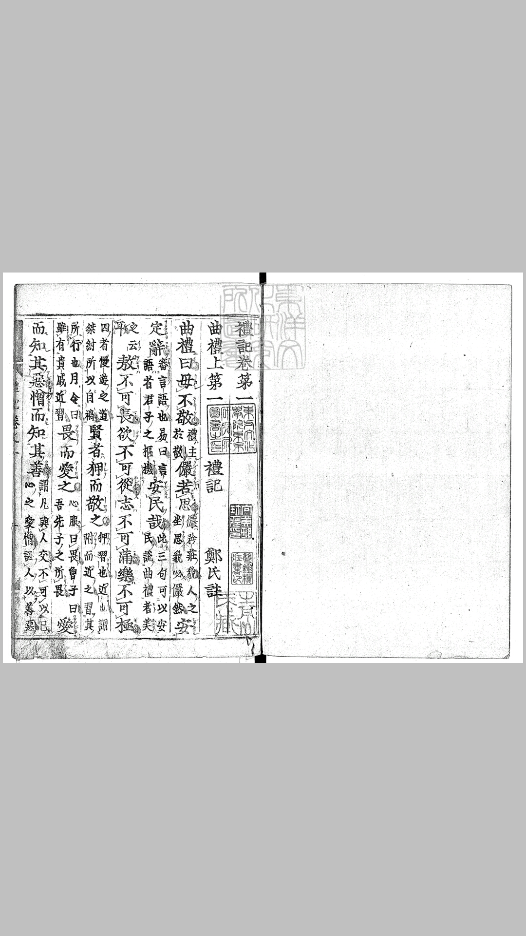 礼记二十卷　庆长元和閒古活字印本