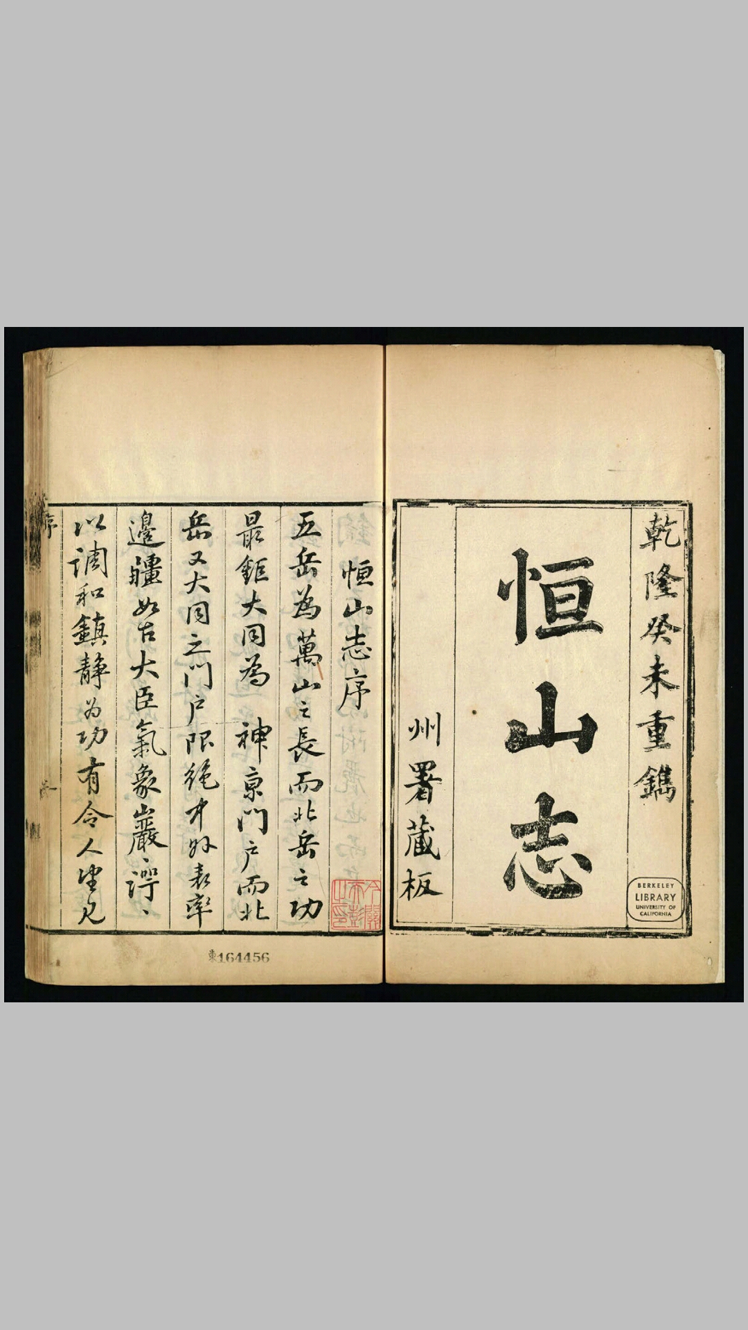 恒山志不分卷图1卷.清.桂敬顺纂修.清乾隆29年刊本
