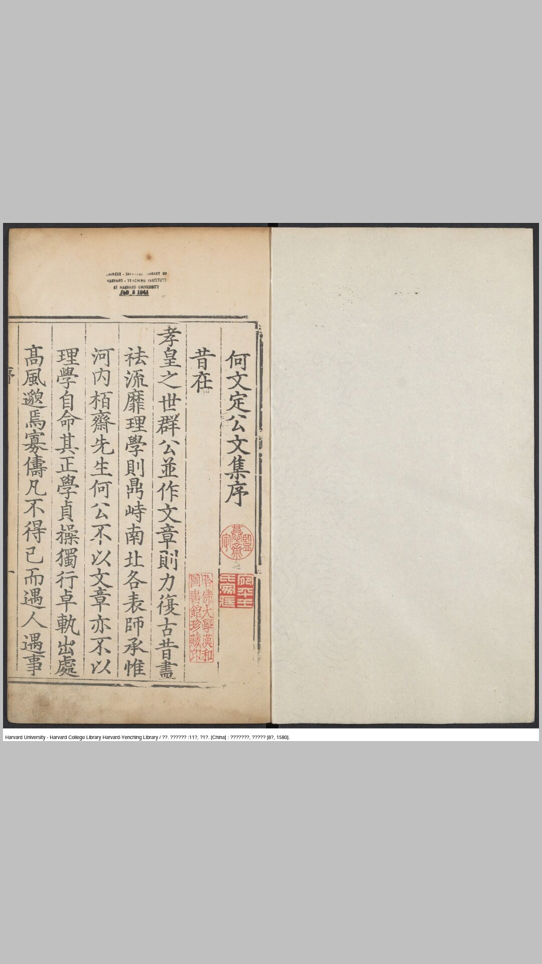 何文定公文集11卷首1卷.明.何瑭撰.明万历8年澶州知州张中鸿刊本