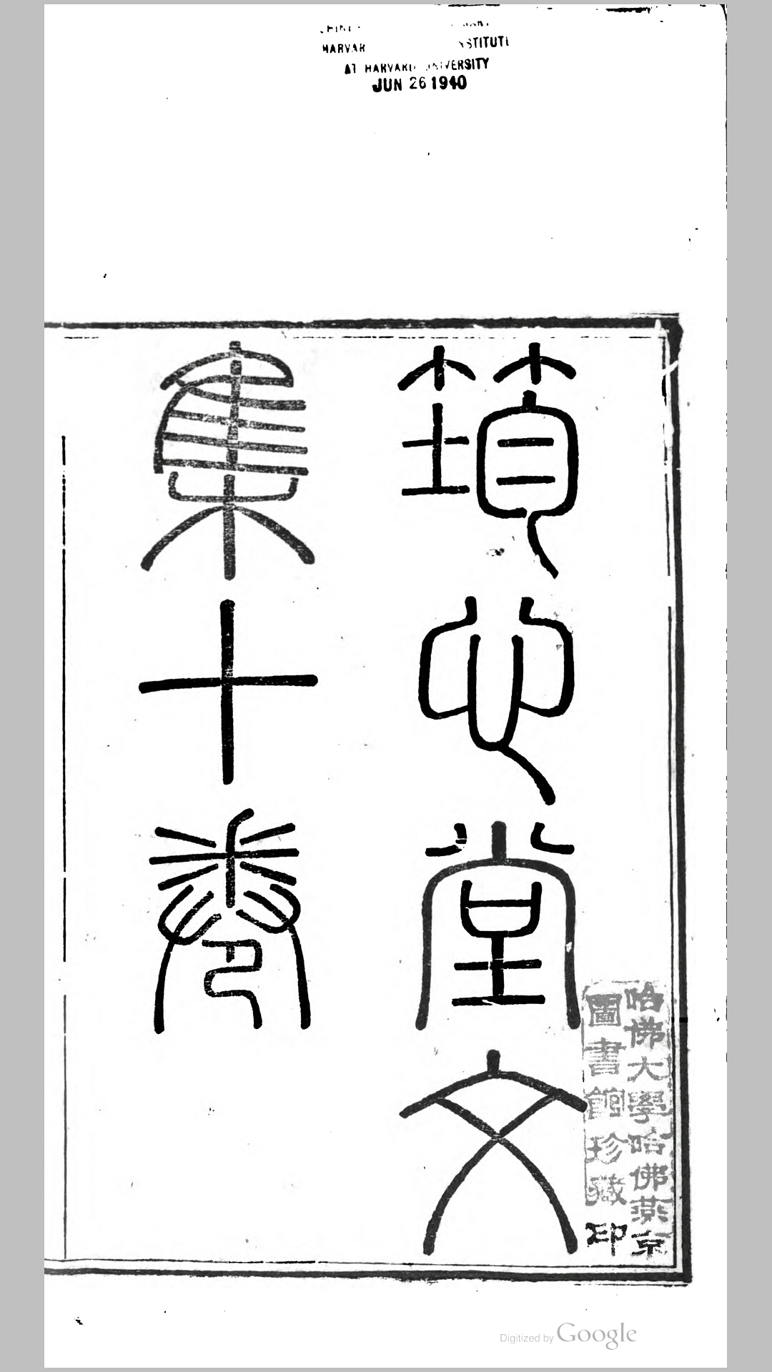 筠心堂文集10卷筠心堂诗4卷筠心堂外集3卷.清.张岳崧撰.清道光24年刊本