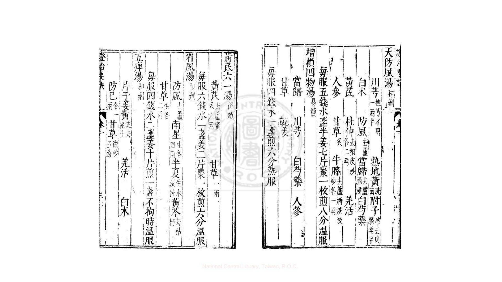 症治