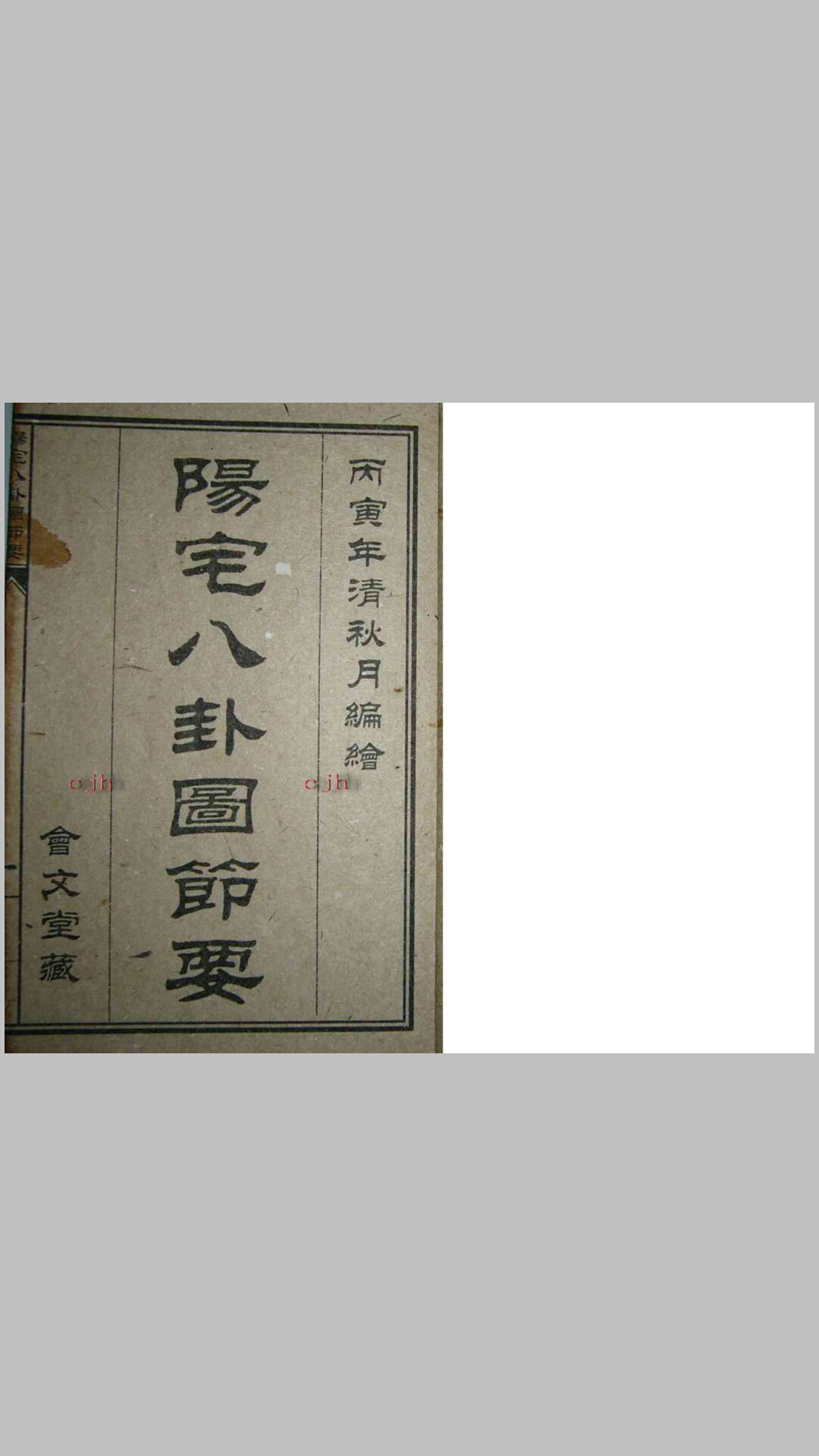 阳宅八卦图节要二卷