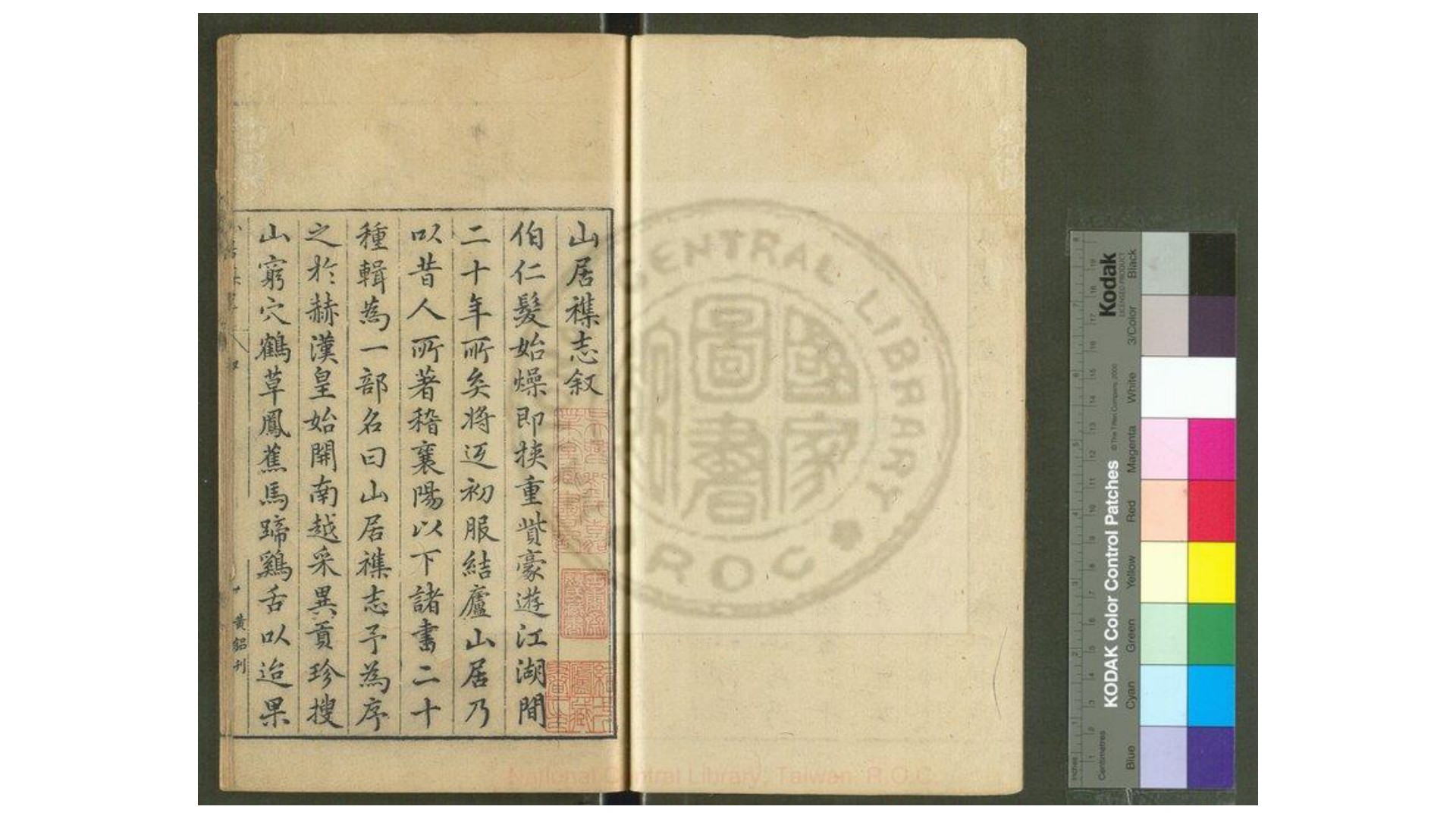 山居杂志 三十五卷（存零卷） (明)汪士贤编  明万历间新安汪氏刊本