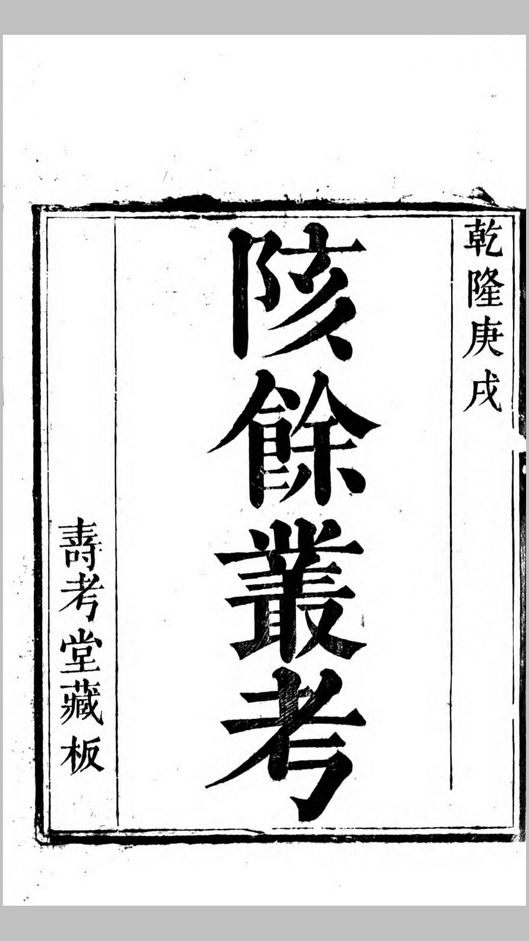 陔余丛考43卷.清.赵翼撰.清乾隆55年寿考堂刊本