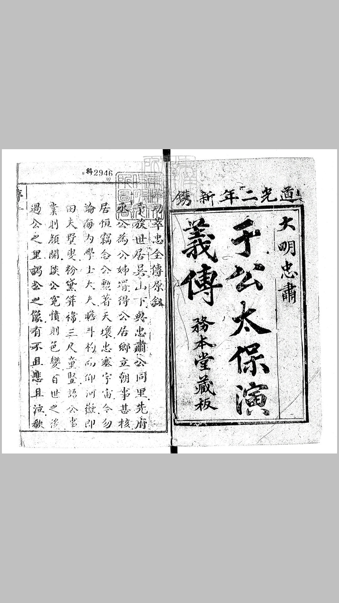 于少保萃忠全传十卷 道光二年务本堂刊本