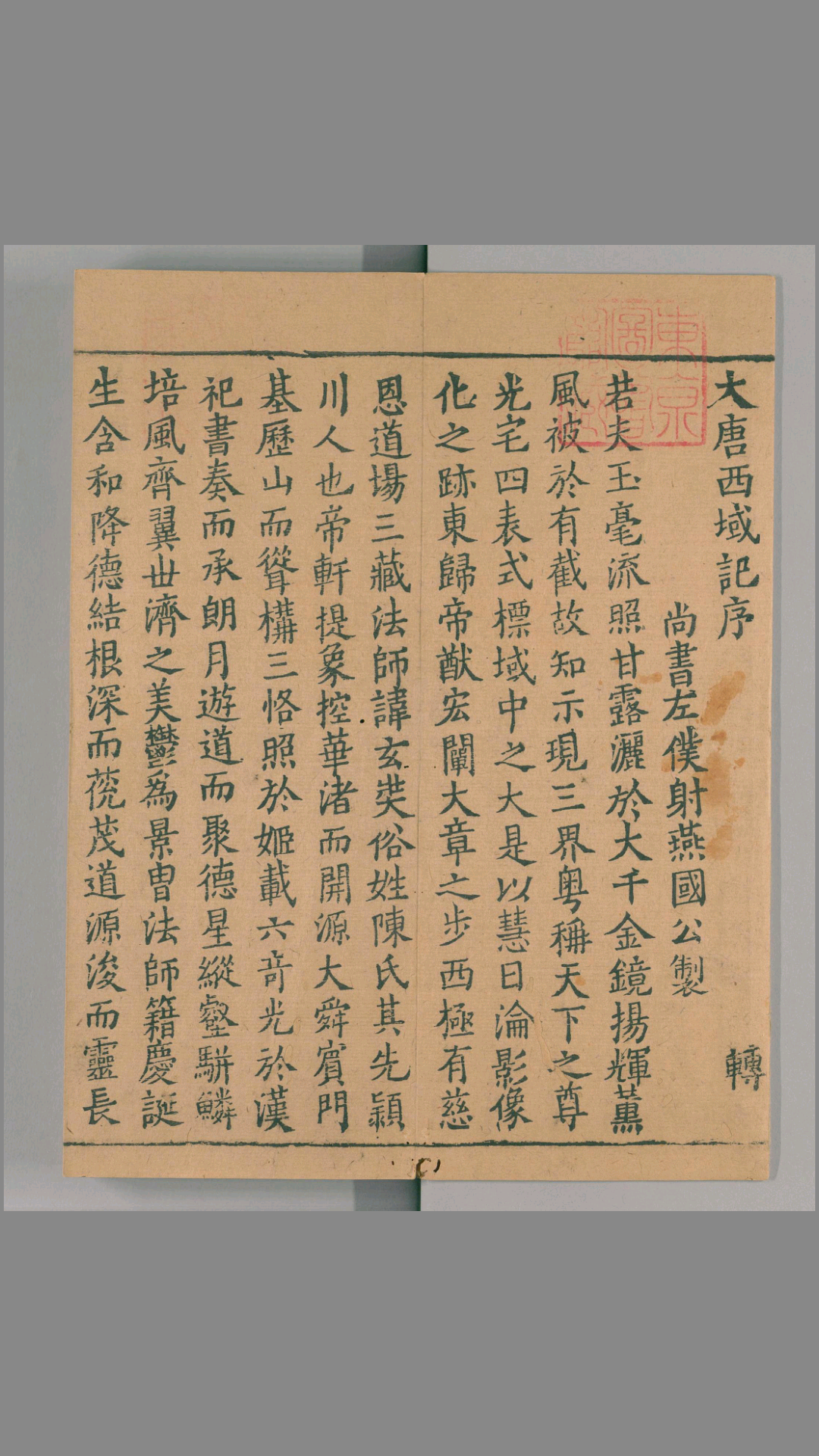 大唐西域记.唐玄奘述.辩机撰.存8卷.南宋绍兴2年湖州思溪圆觉禅院刊本.1132年