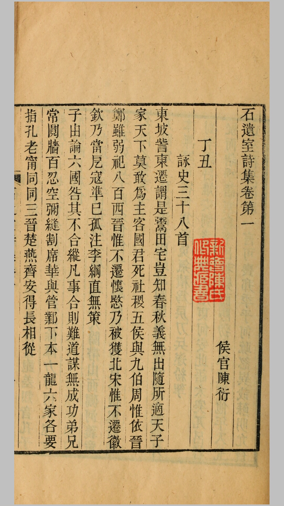 石遗室诗6卷补遗.陈衍撰.清光绪31年刊本
