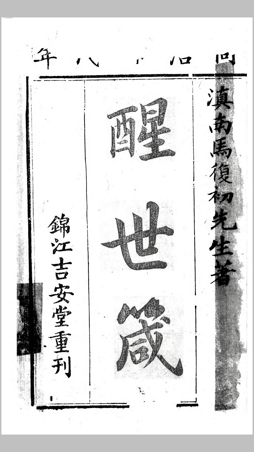 醒世箴.清.徐之铭撰.清刊本