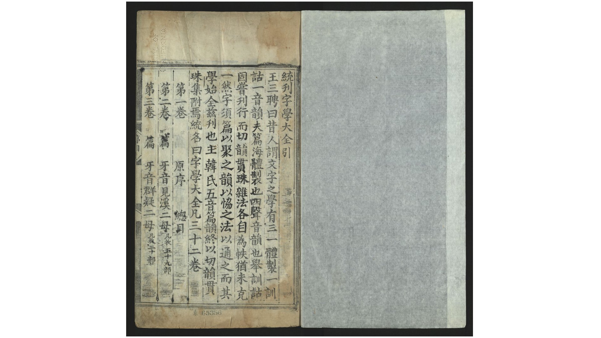 字学大全32卷.金.韩孝彦等撰.明嘉靖4345年王三聘刊本