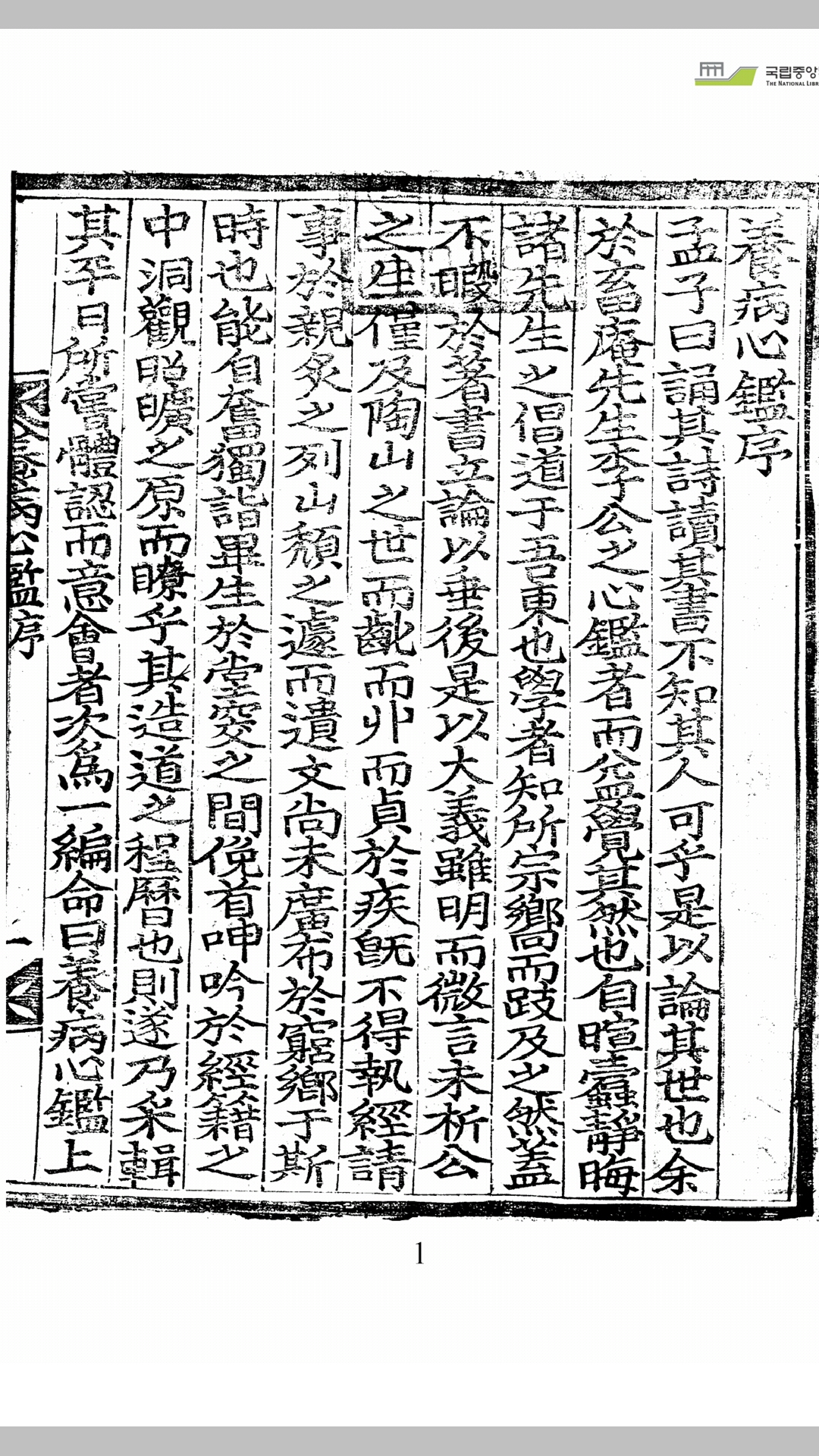 养病心鉴