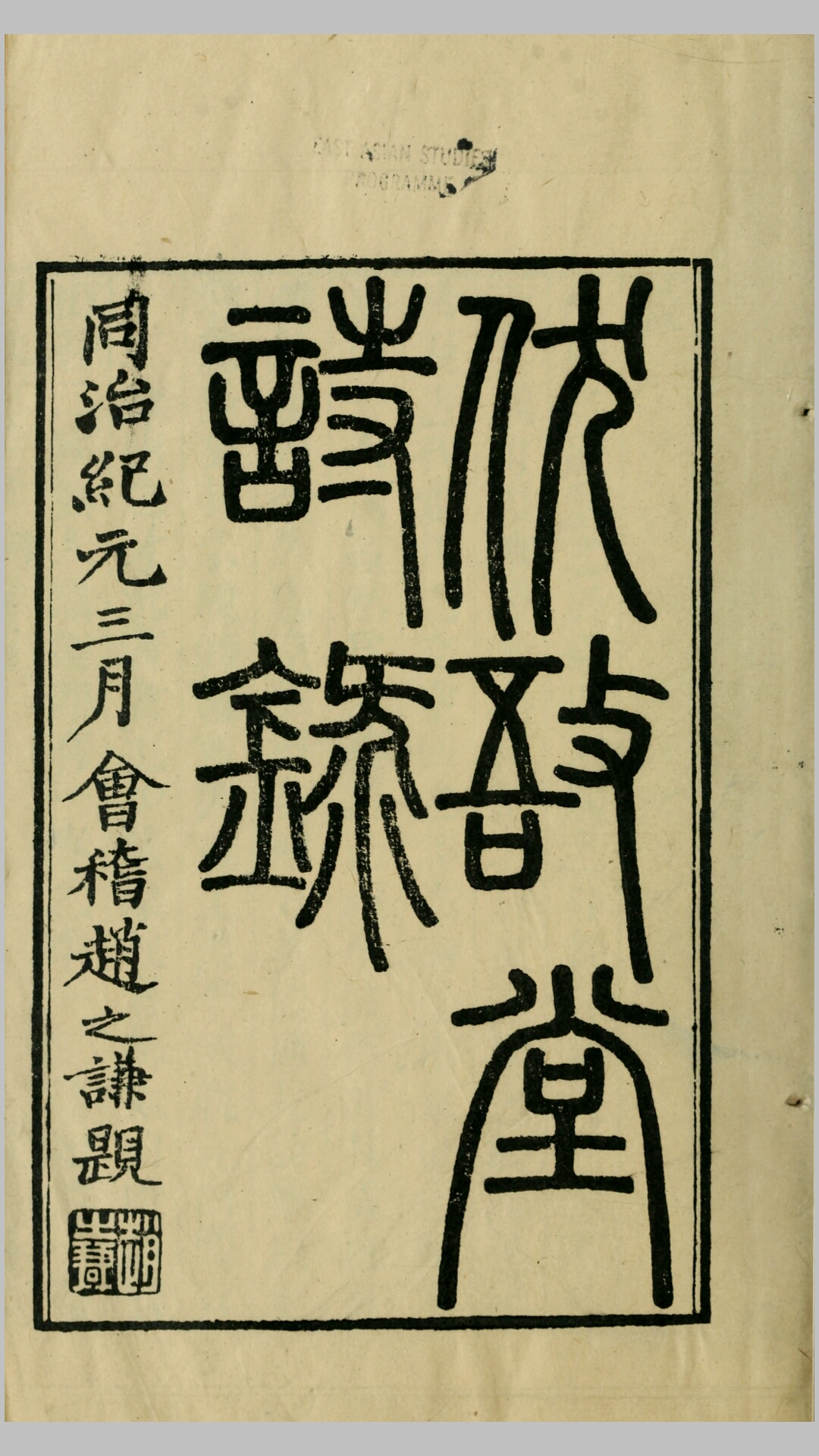 伏敔堂诗录4卷.清.江湜撰.清同治元年刊本
