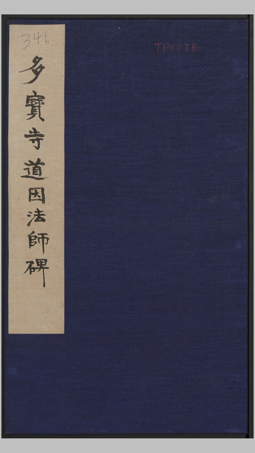 道因法师碑.唐.李俨撰.欧阳通书.常长寿、范素镌.唐龙朔3年西安原刻经摺装清末拓本
