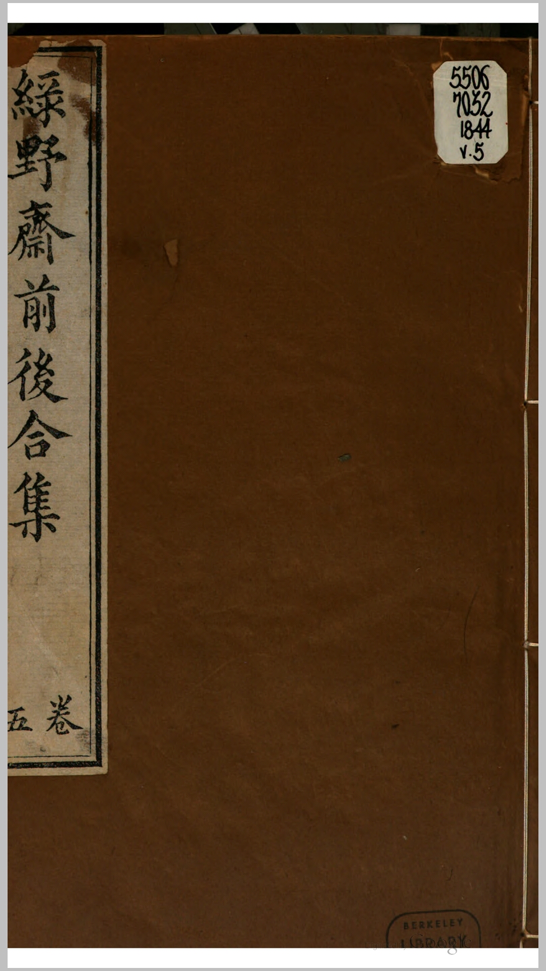 绿野斋前后合集6卷.清.刘鸿翱撰.清道光24年刊本