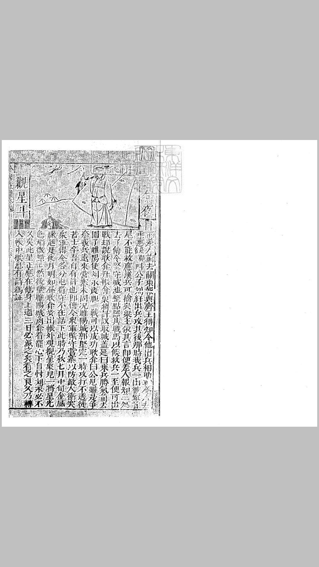 全像东汉志传残一卷　明刊本