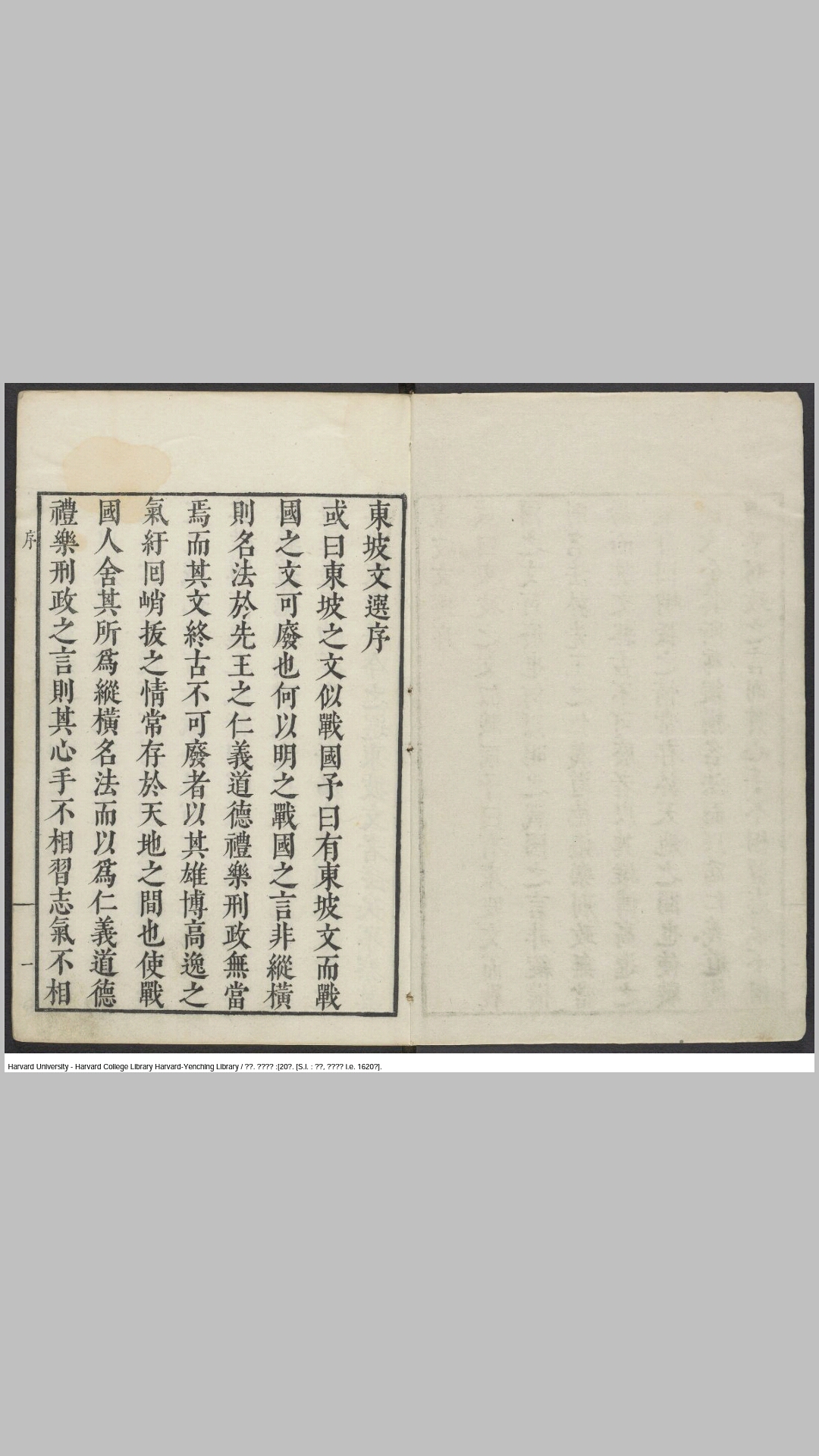 东坡文选20卷.宋.苏轼撰.明钟惺定.明万历48年闵氏刊本