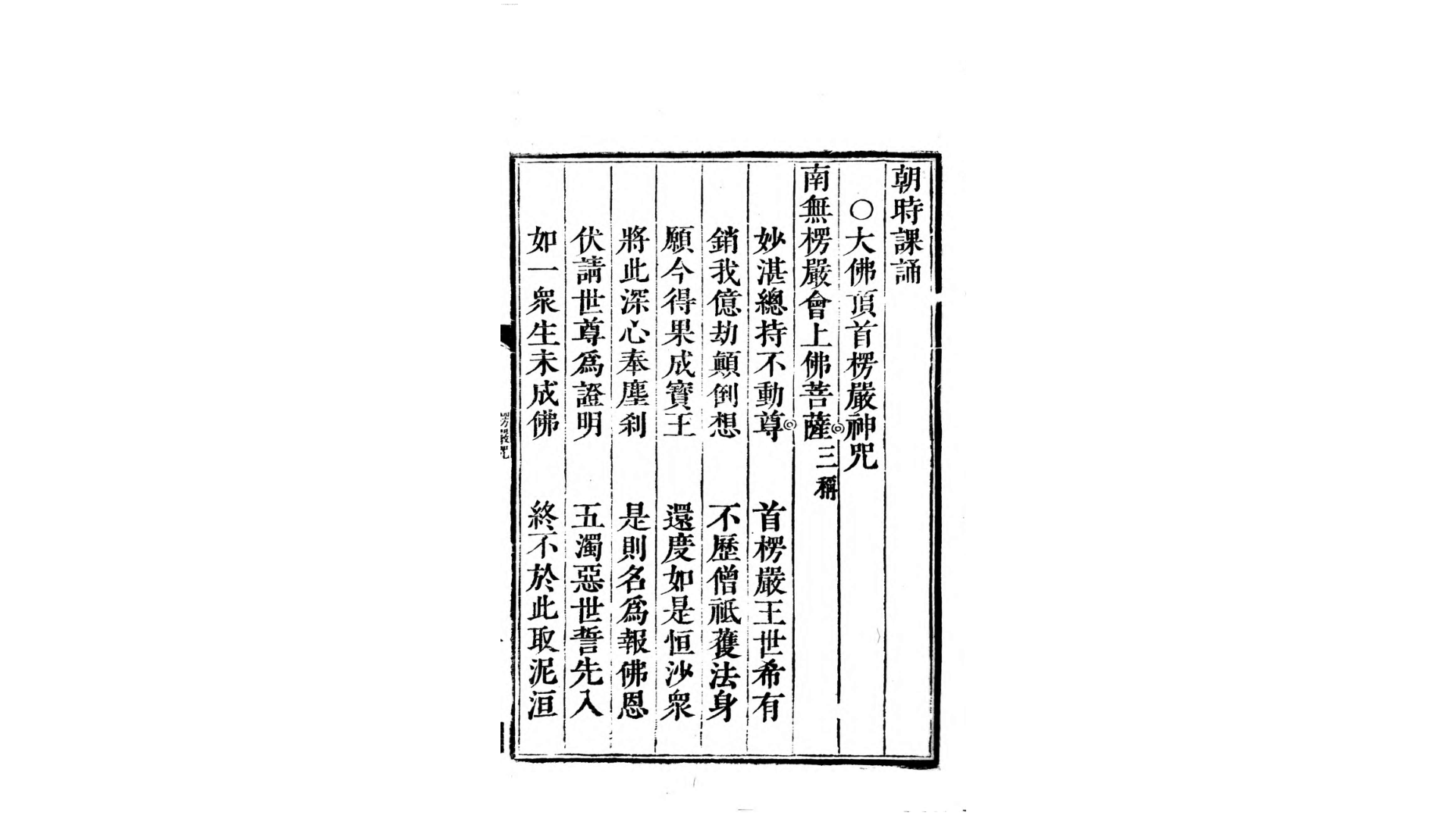 禅门日诵.清.默持辑.清乾隆57年刊本