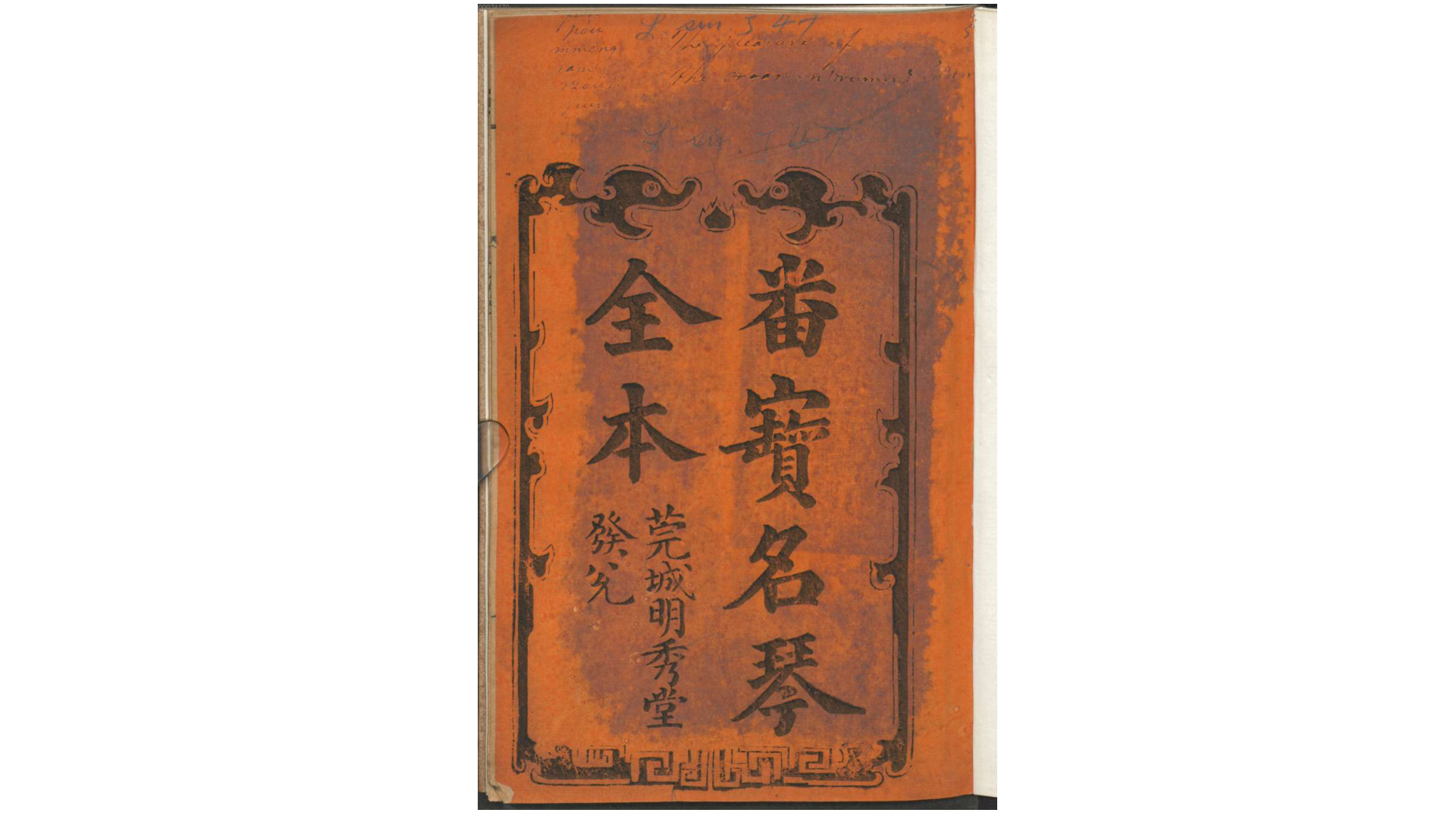 番宝名琴全本.清.佚名辑.清嘉庆间莞城明秀堂刊本