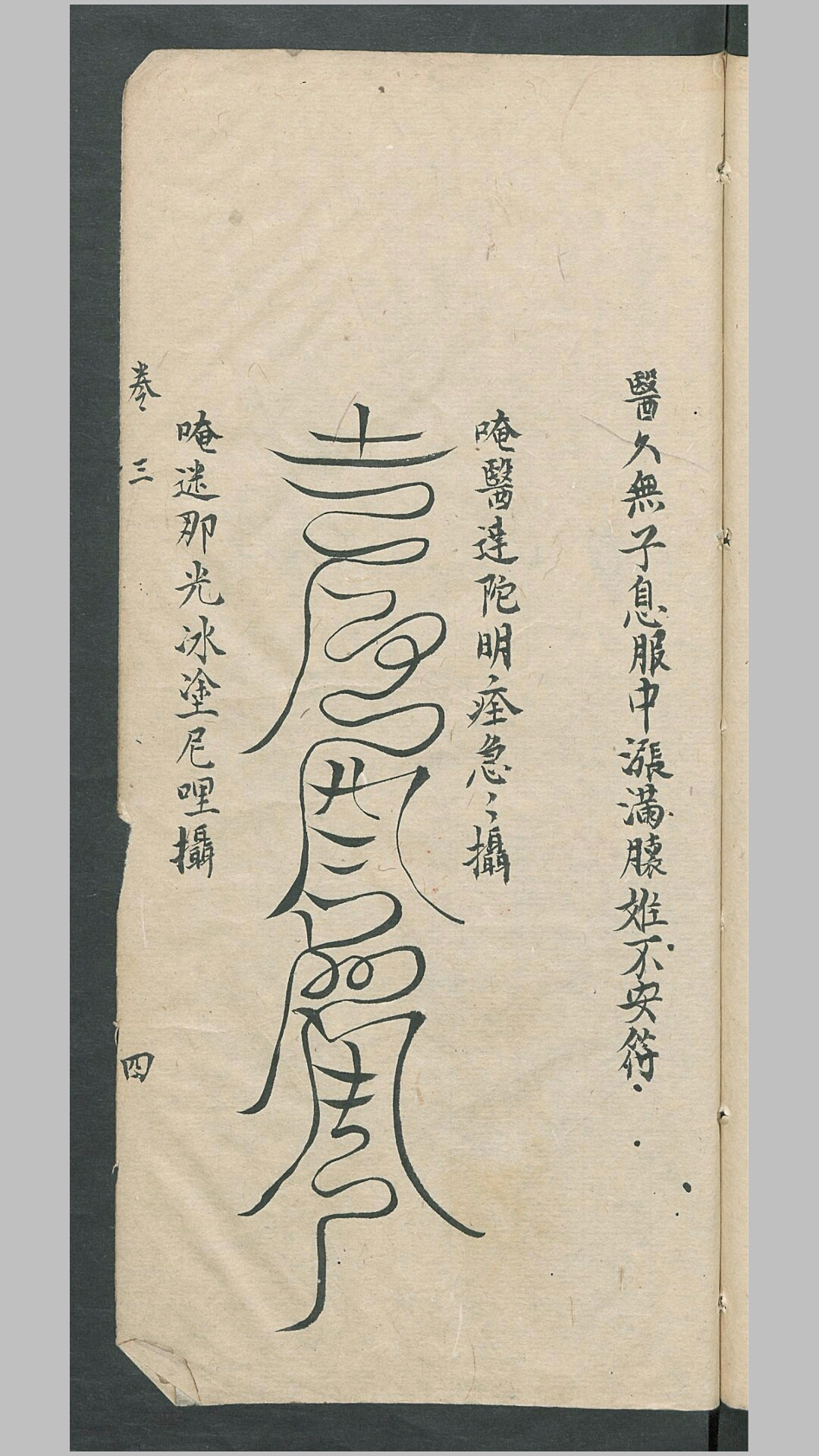 召医符式.各科符式卷三、四