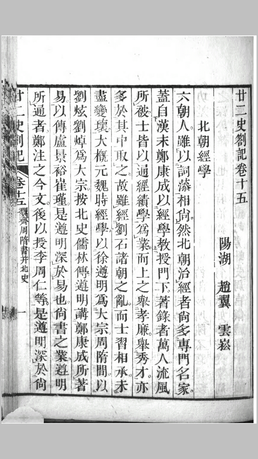 二十二史劄记.清.赵翼撰 清同治5年刊本