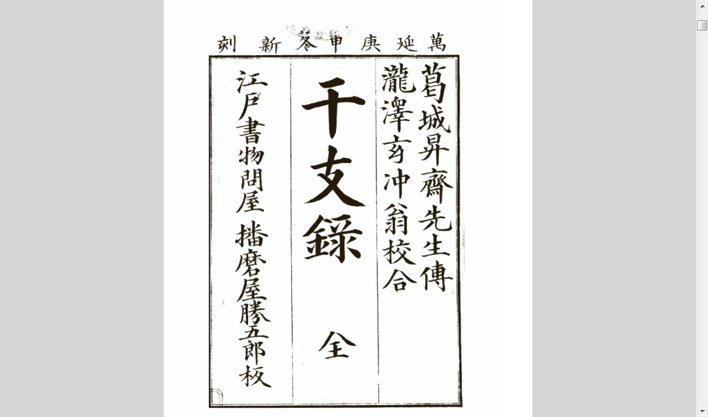 干支录