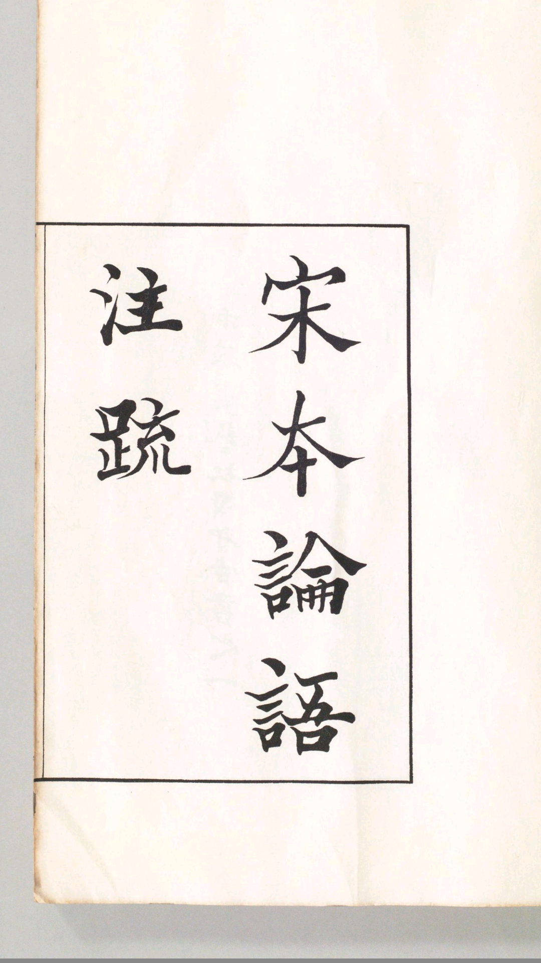 宋本论语注疏.10卷.魏何晏注.宋邢昺疏.民国18年中华学艺社珂罗版影印宋刊本.1929年