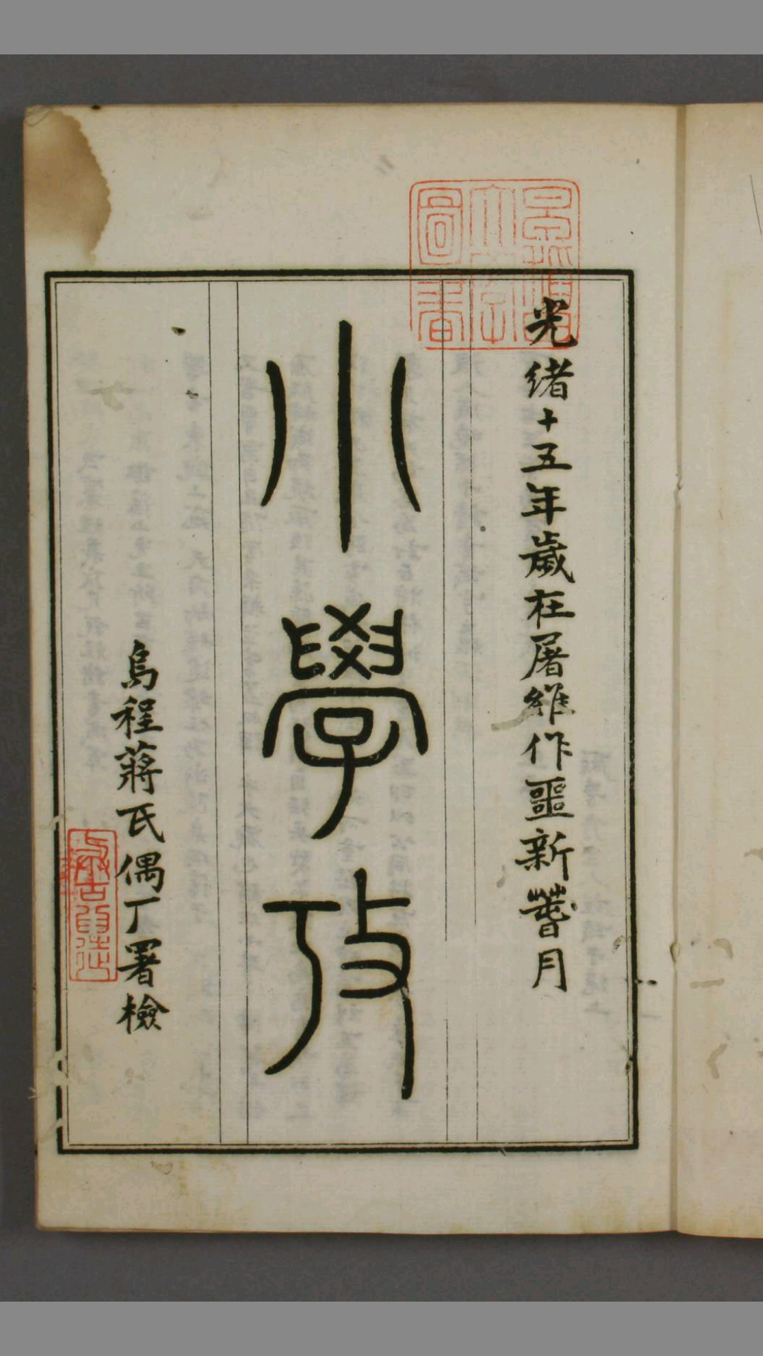小学考. 卷150 谢启昆 编 光绪15年