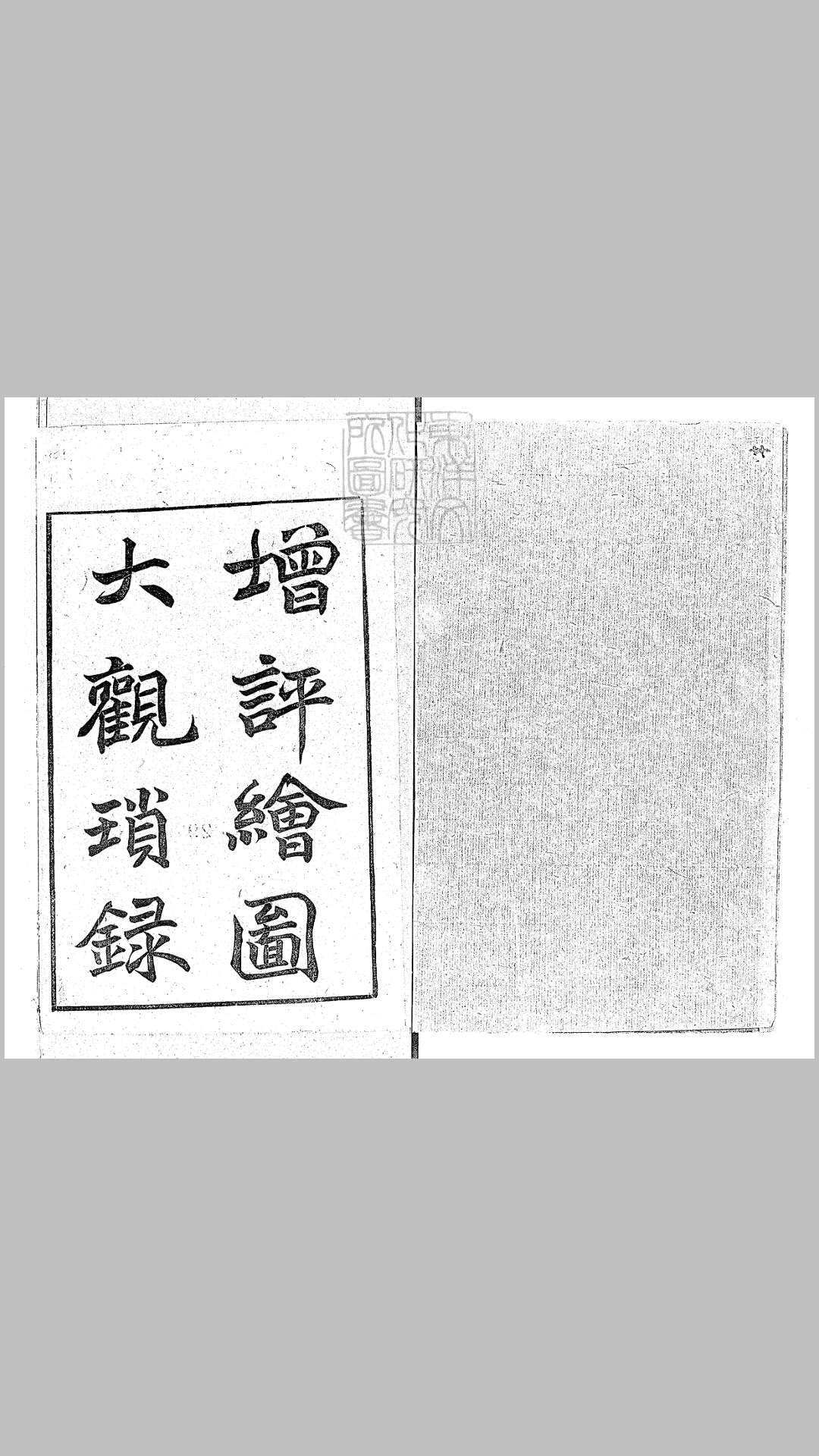 增评补图大观琐录一百二十卷首一卷　据悼红轩本排印