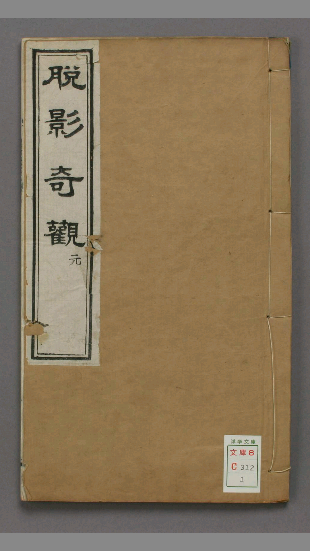 脱影奇观.上中下卷.英国德贞医士著.1873年刊