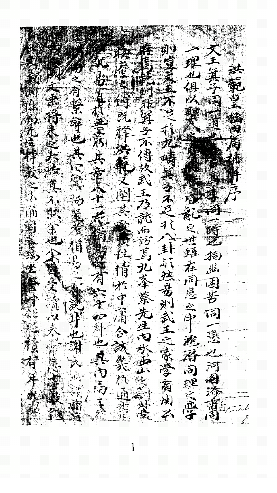 洪范皇极内篇补解