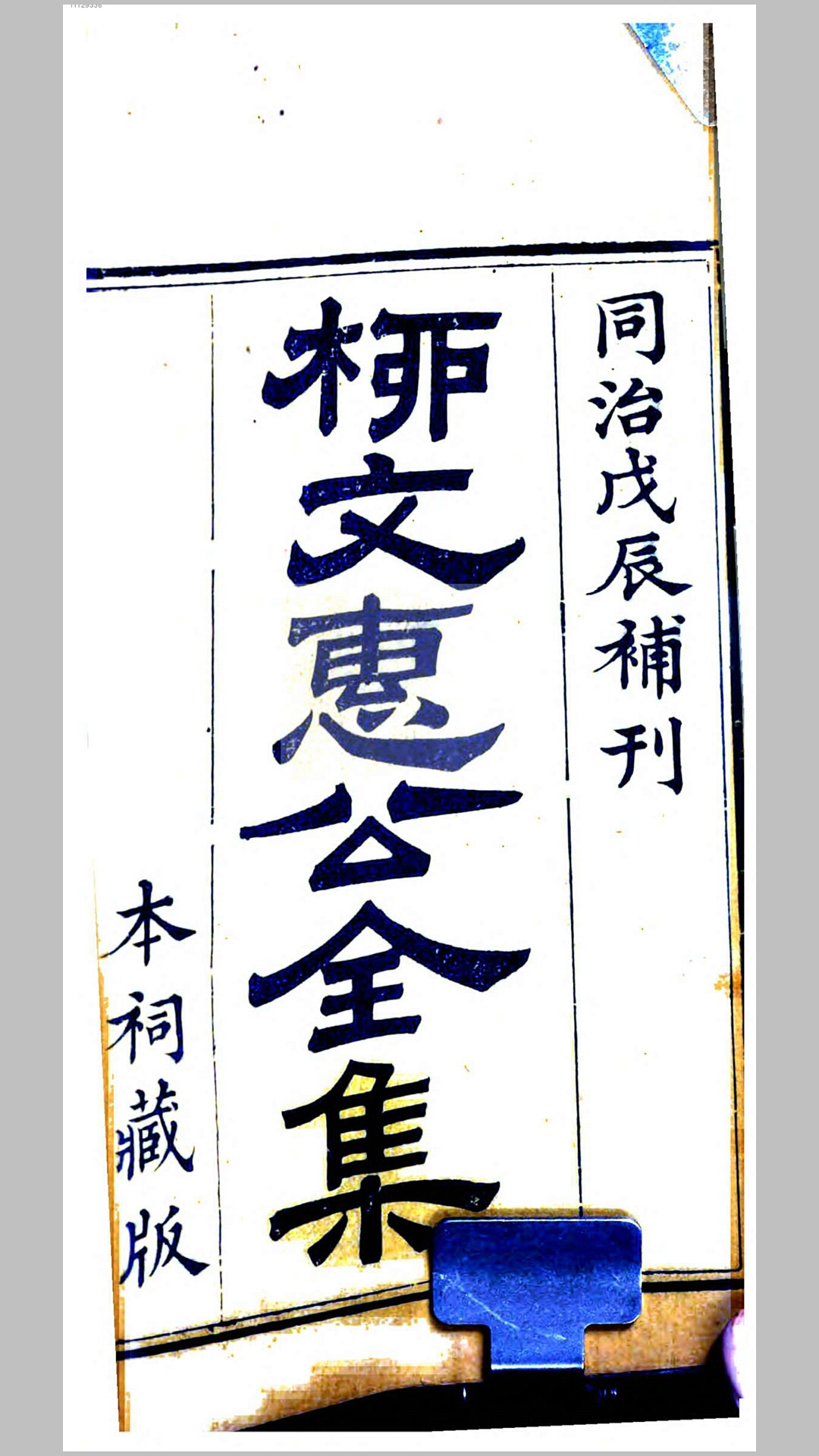 柳文惠公全集43卷别集2卷外集2卷附录1卷.唐.柳宗元撰.刘禹锡编.清同治7年刊本