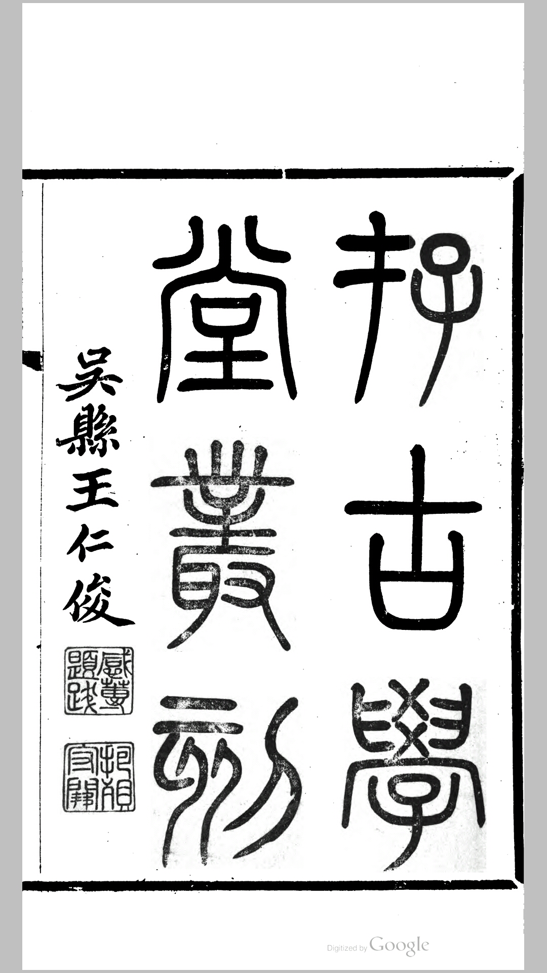 存古