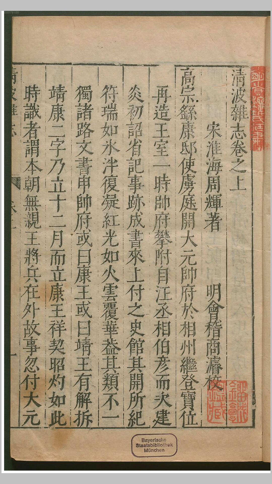 清波杂志3卷.宋.周辉撰.明刊本