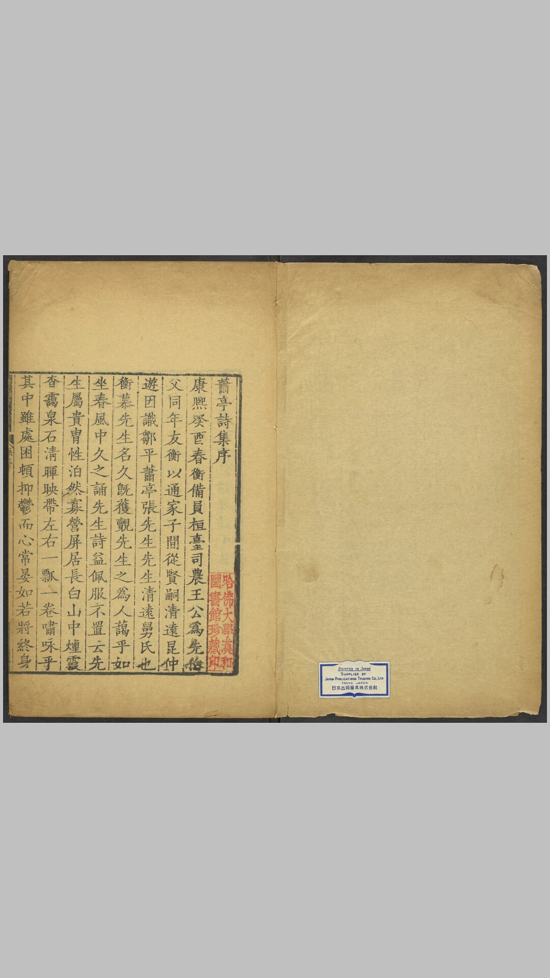 萧亭诗选6卷.清.张实居撰.王士祯批点.清康熙34年邑令孙元衡捐赀刊本