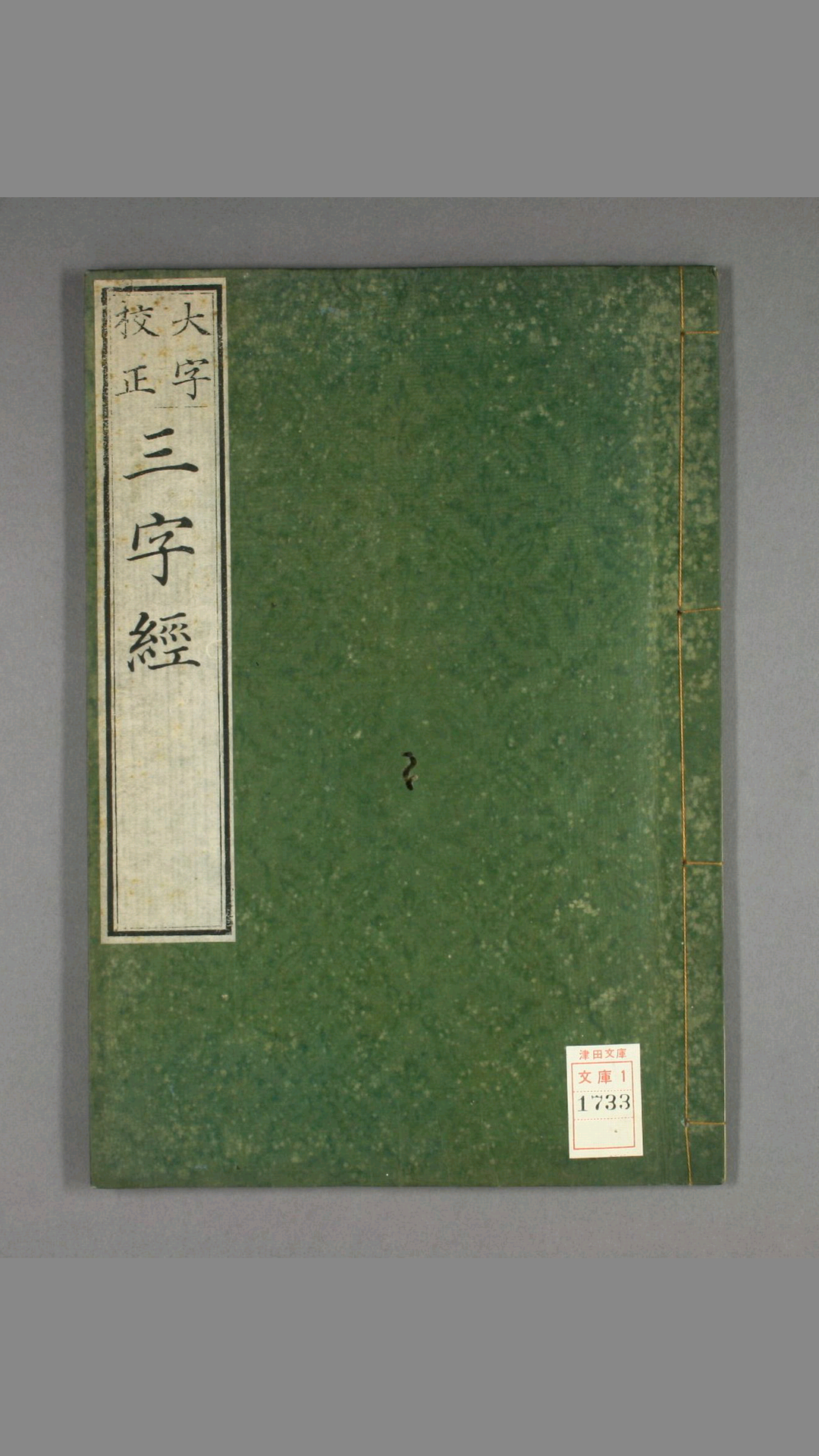 三字经.高桥石斋书.和刻大字校正本