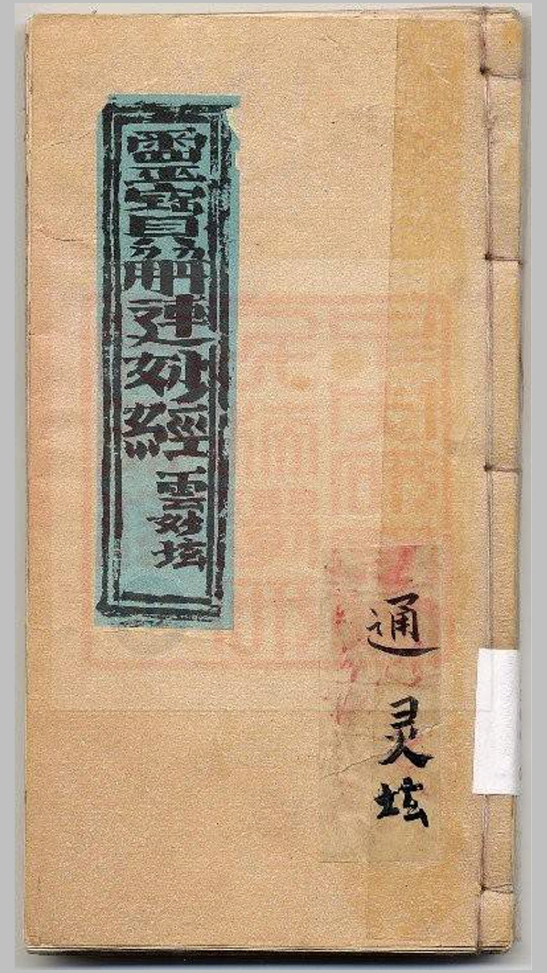 通灵坛灵宝解连妙经