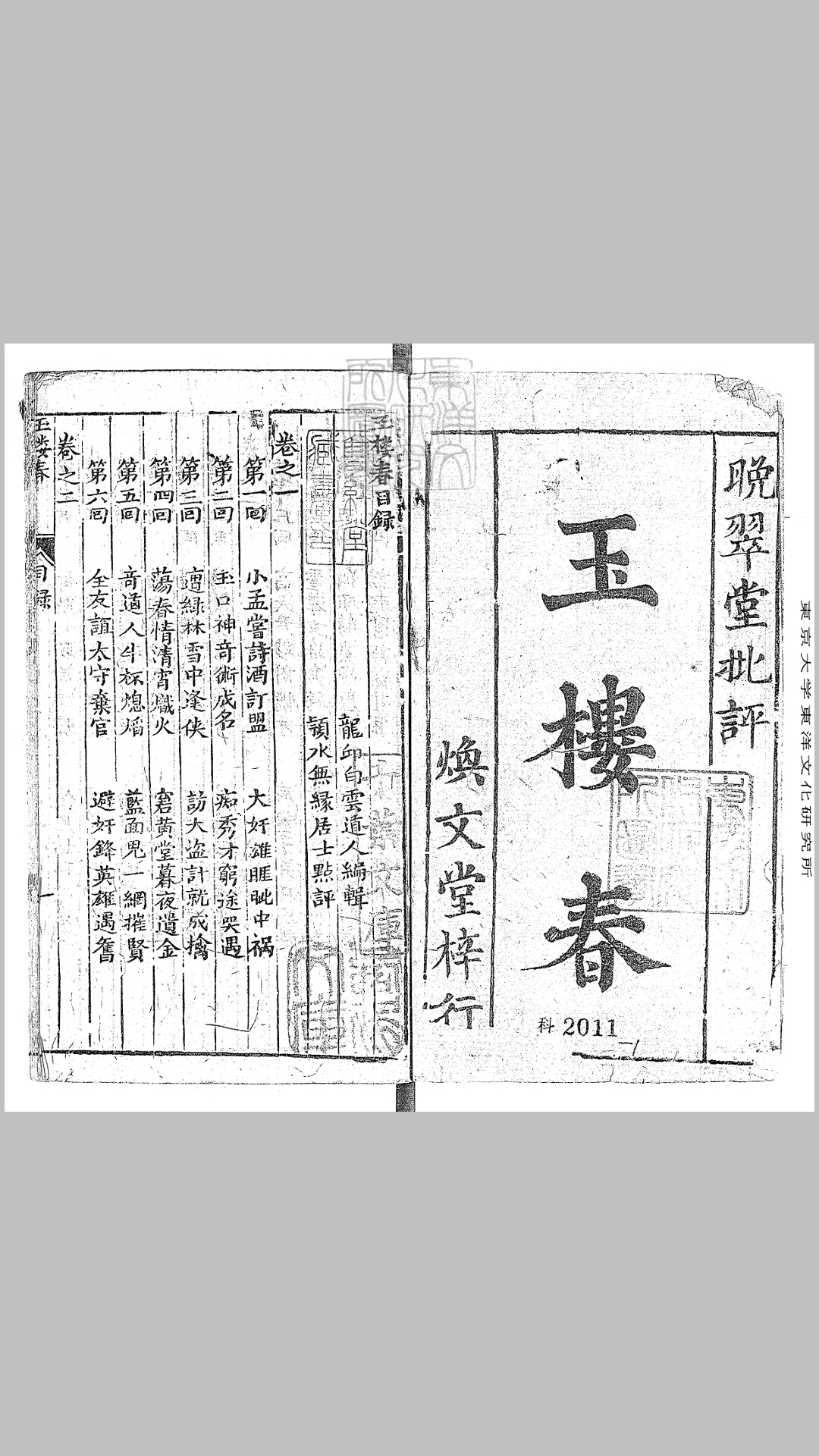 玉楼春二十四回　焕文堂刊本