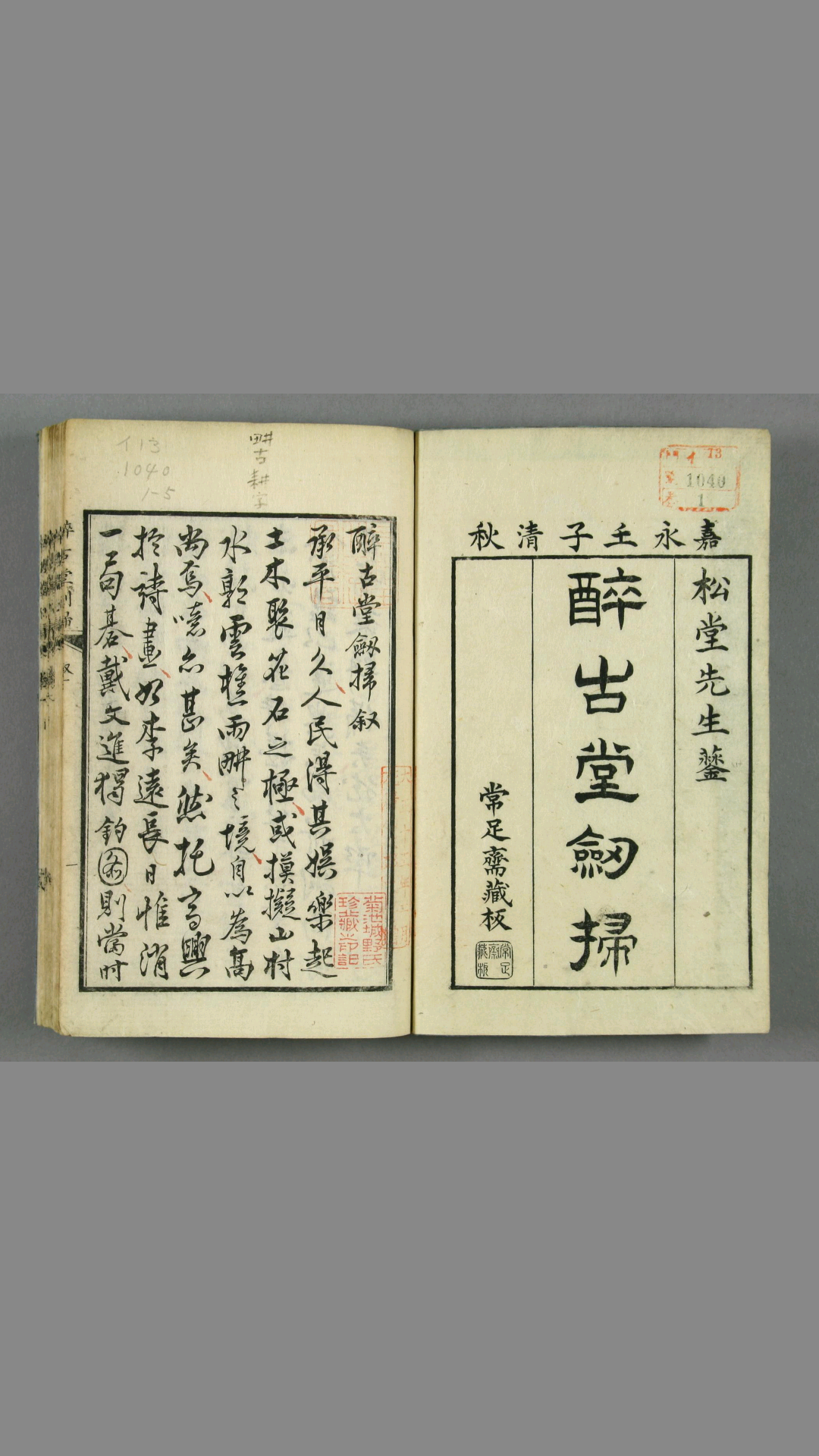 醉古堂剑扫.12卷.明陆绍珩撰.1853年和刊本