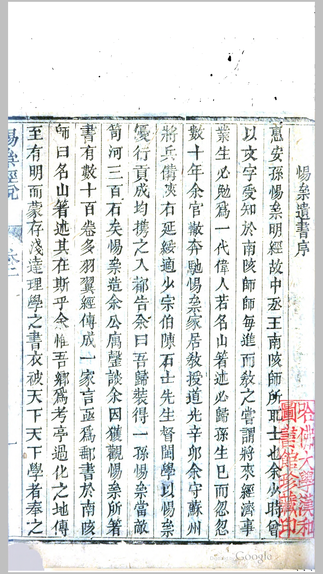惕斋遗书.清.孙经世撰.清道光23年同安苏氏刊本