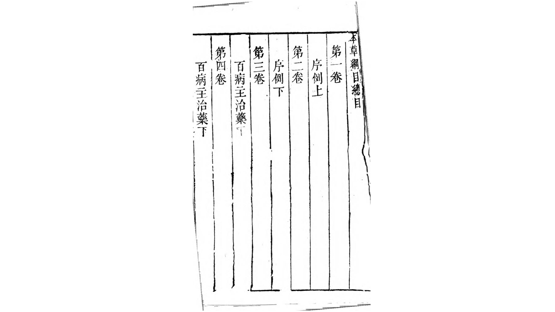 本草