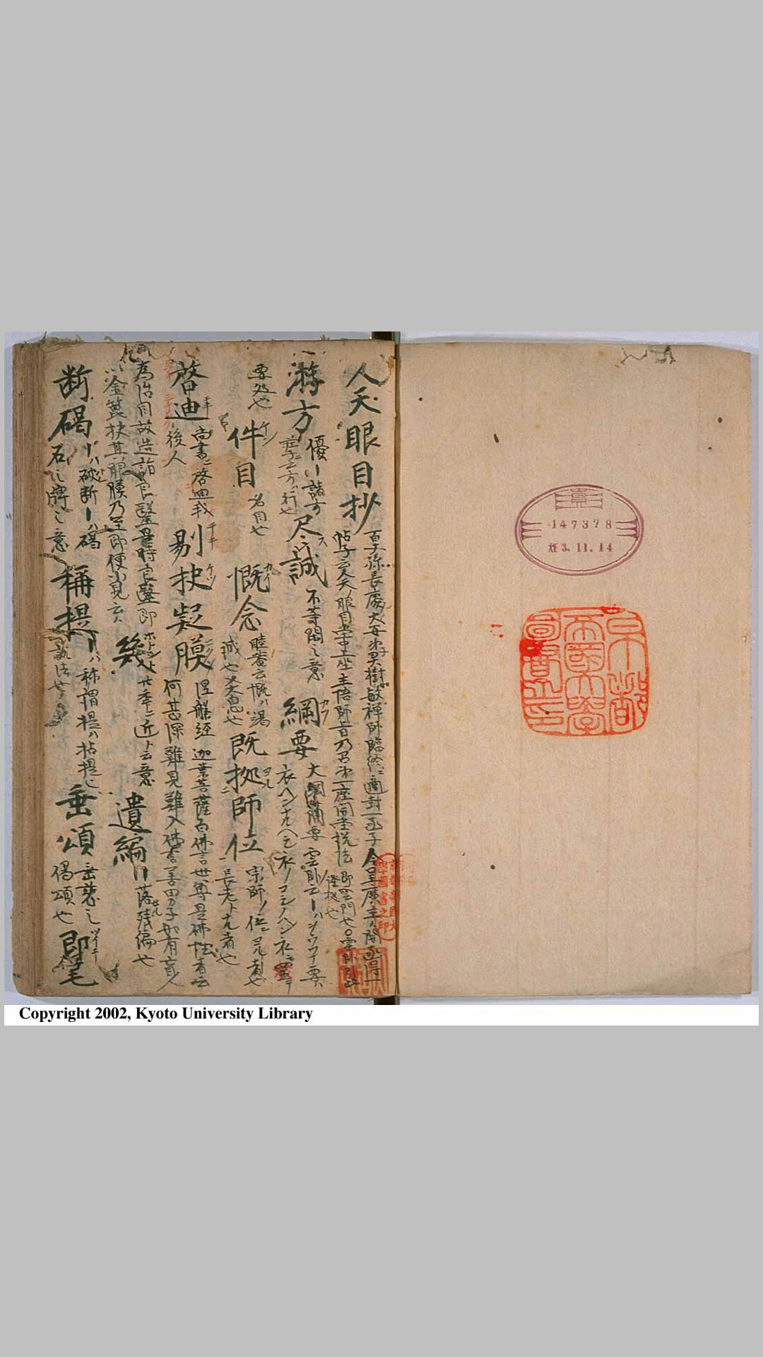平松文库藏《人天眼目抄》