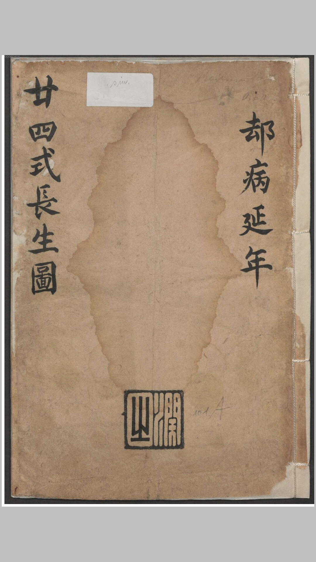 廿四式长生图.不知撰人.清末抄本