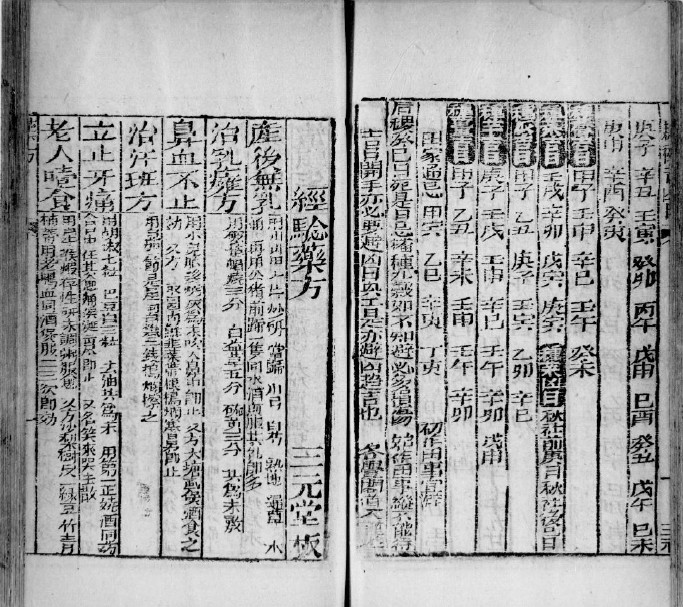 三元堂藏诹吉通书