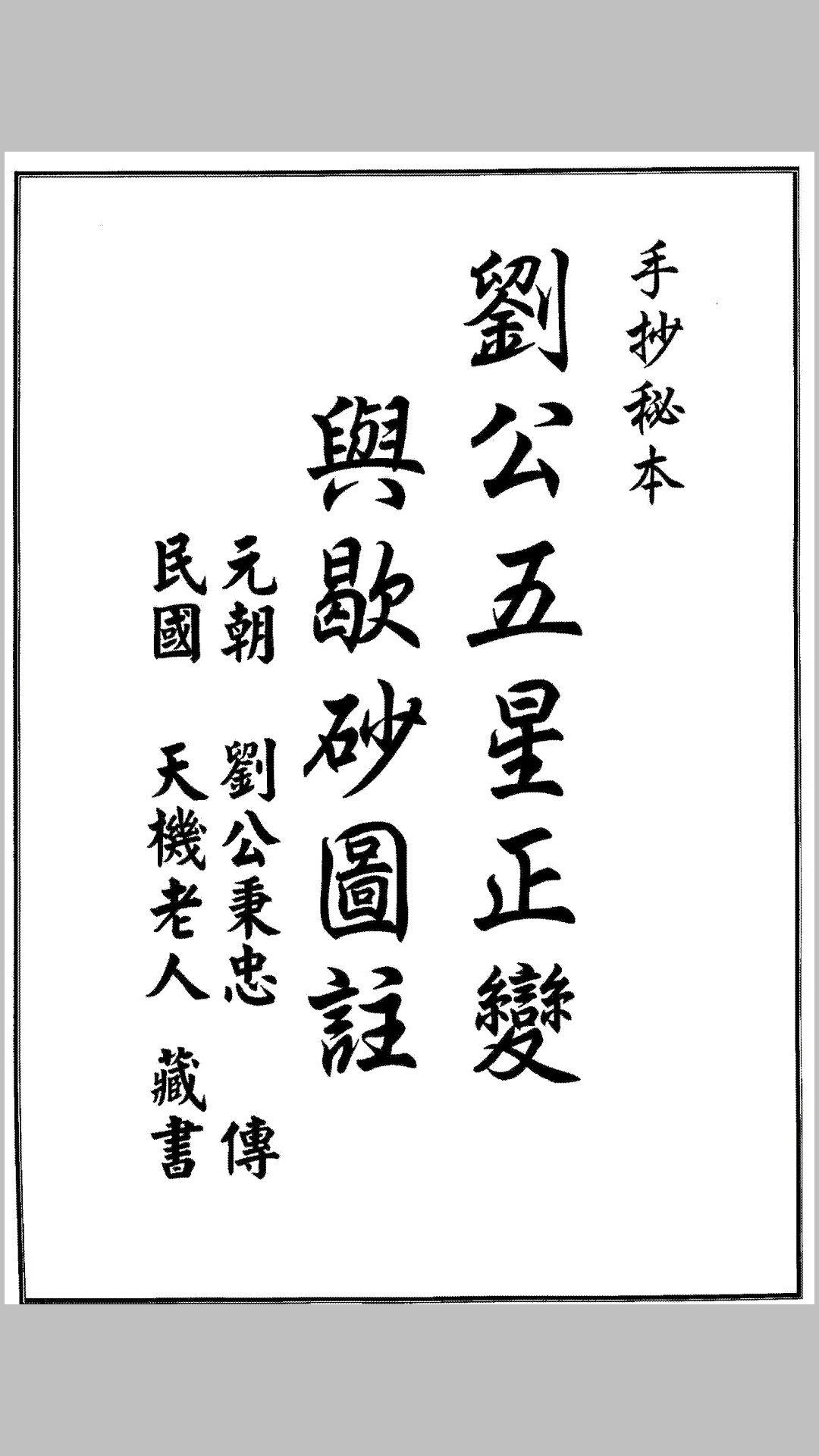 刘公五星正变与歇砂图注