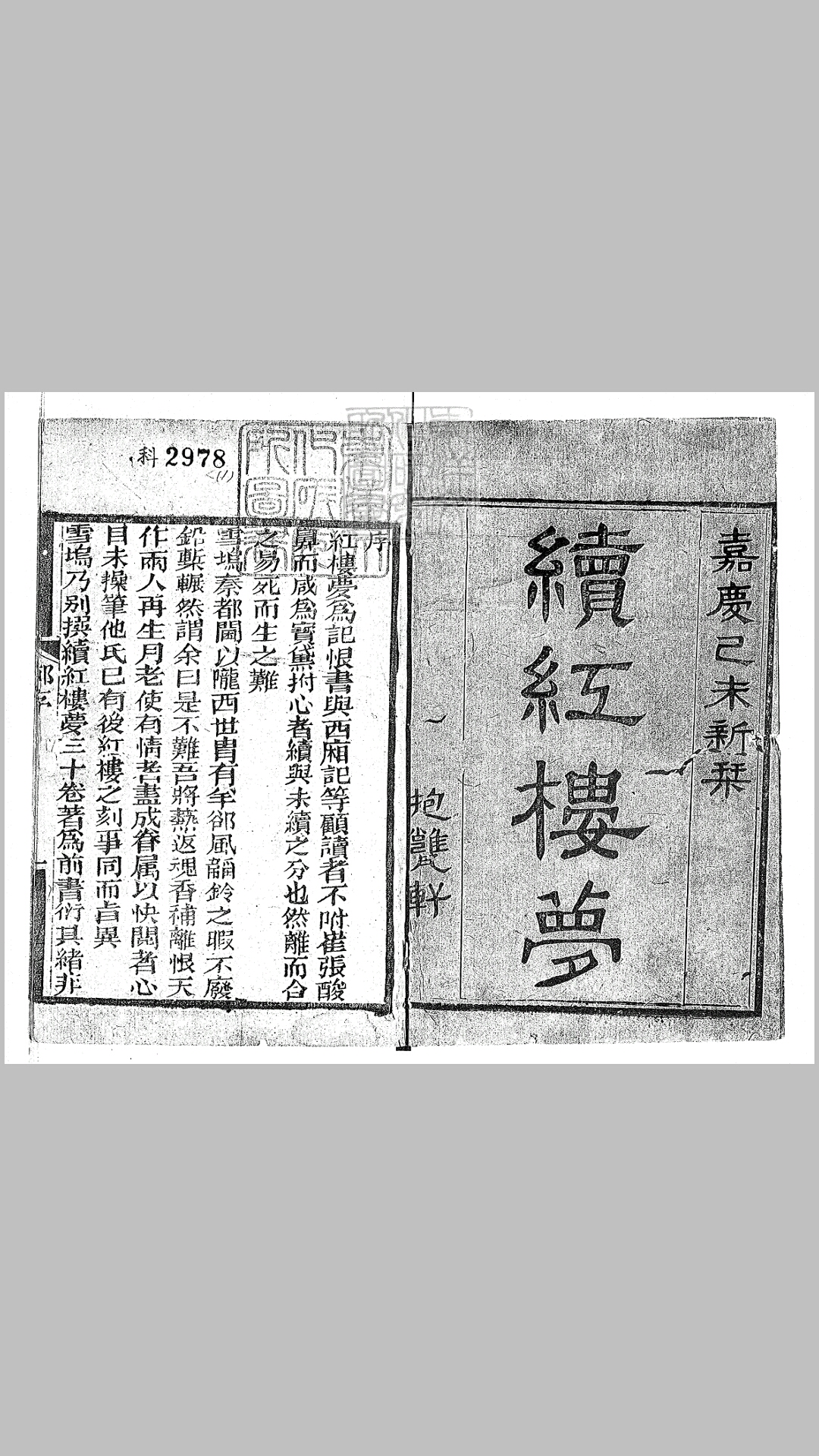 续红楼梦三十卷 嘉庆四年抱瓮轩刊本