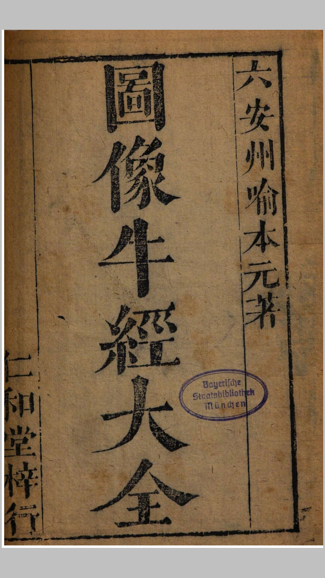 图像牛经大全2卷.明.喻本元、喻本亨编.清康熙19年刊本
