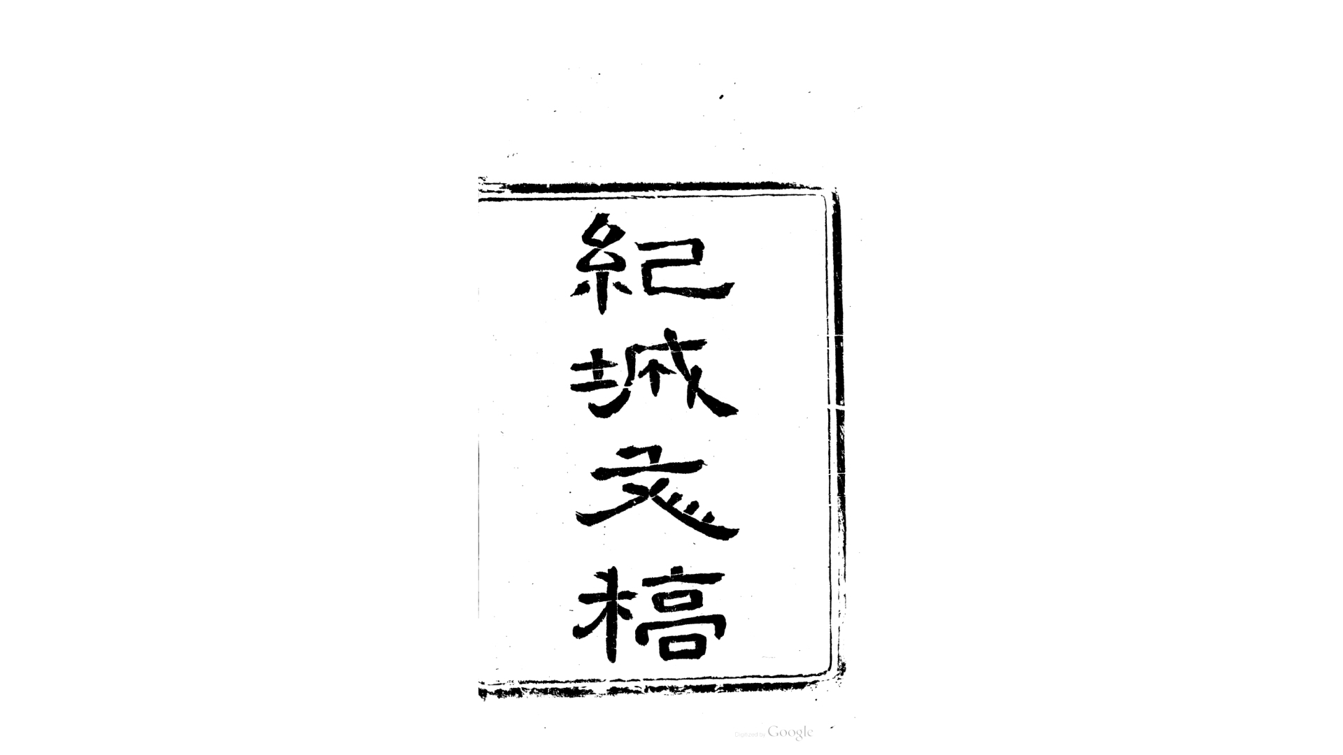 安静子集13卷.清.安致远撰.清同治2年刊本