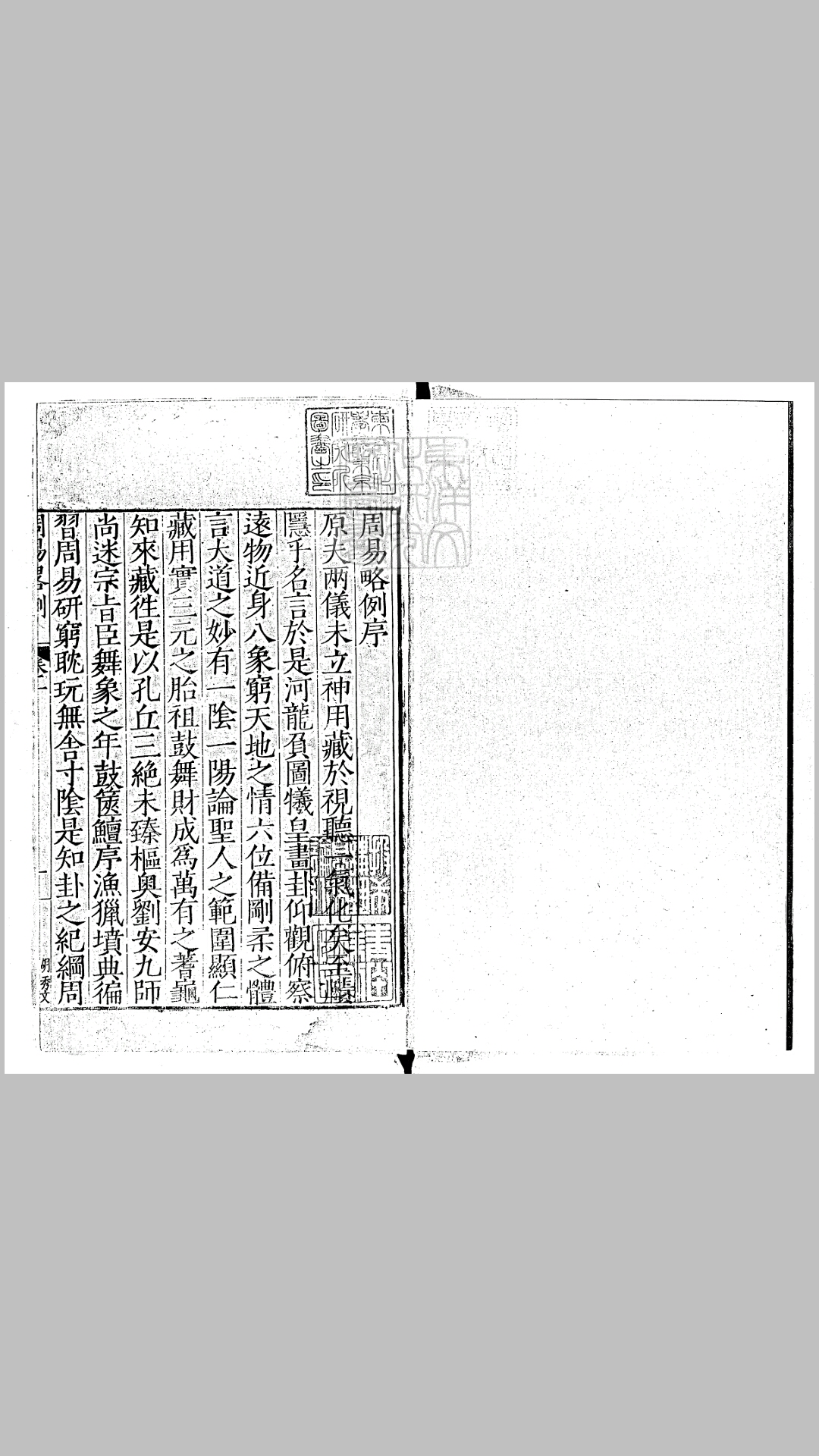周易略例一卷　嘉靖四年范氏天一阁刊本