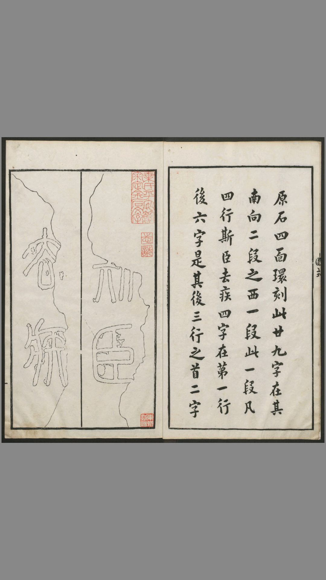 秦篆残石题跋.蒋因培辑.清嘉庆22年