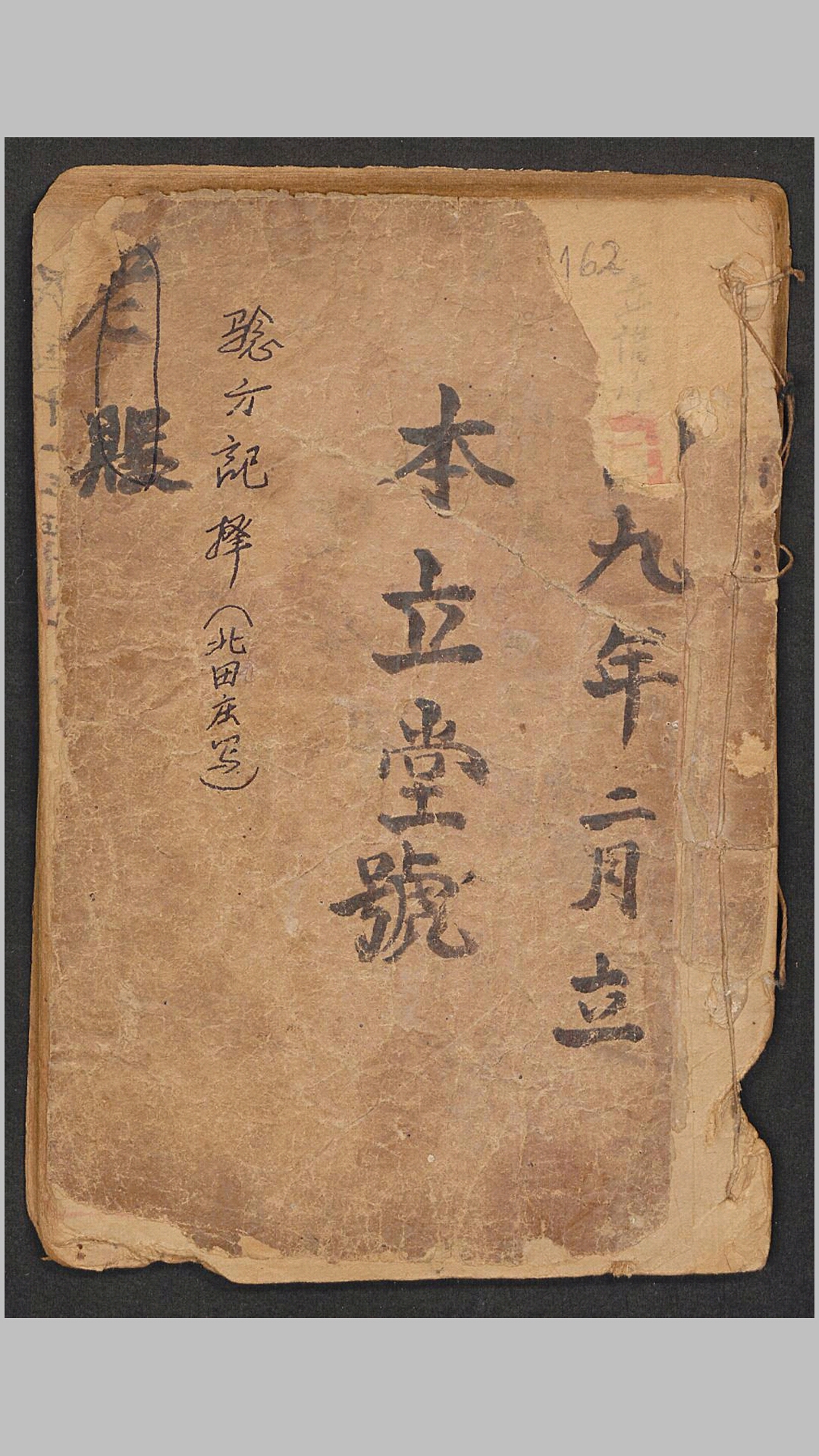 北田庆 验方记择, 1923